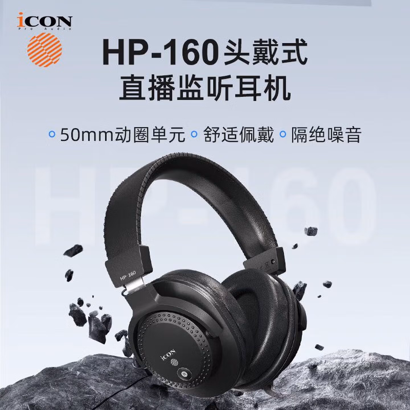 艾肯iCON HP-160头戴式艾肯封闭监听耳机 适用于声卡主播直播专用音乐录制音乐有声设备iCON监听耳机