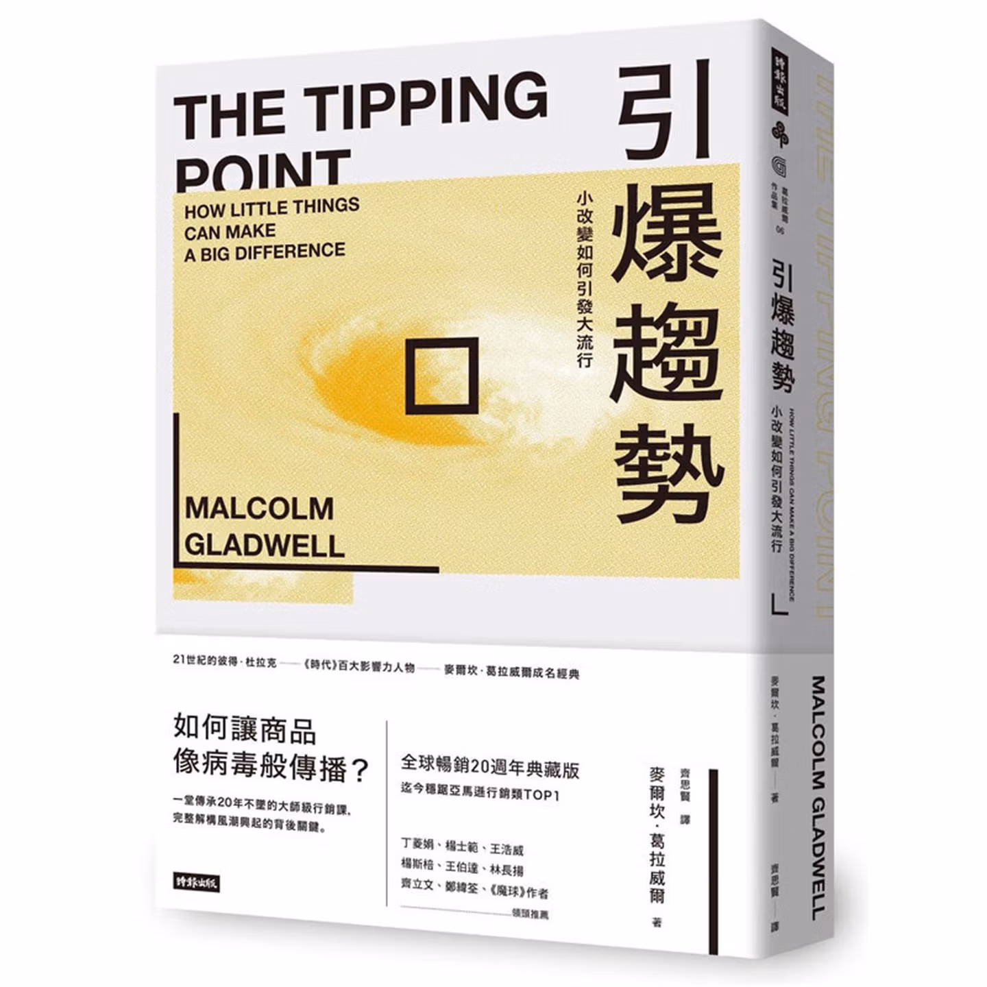 引爆趨勢：小改變如何引發大流行