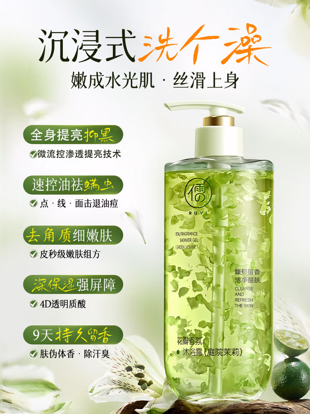 儒意（RUYI）茉莉花瓣香氛沐浴露 男女持久留香72小时控油滋润保湿嫩肤沐浴乳