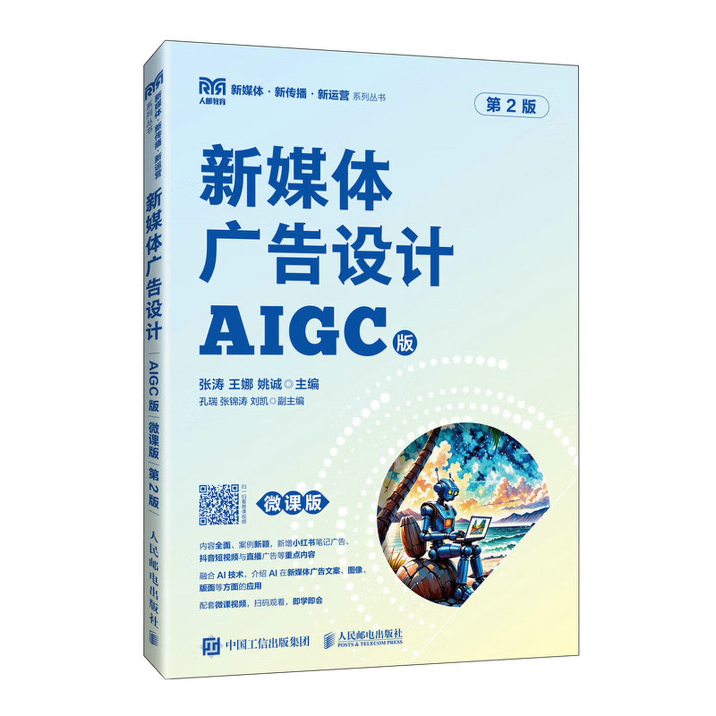 《新媒体广告设计AIGC版》（微课版）