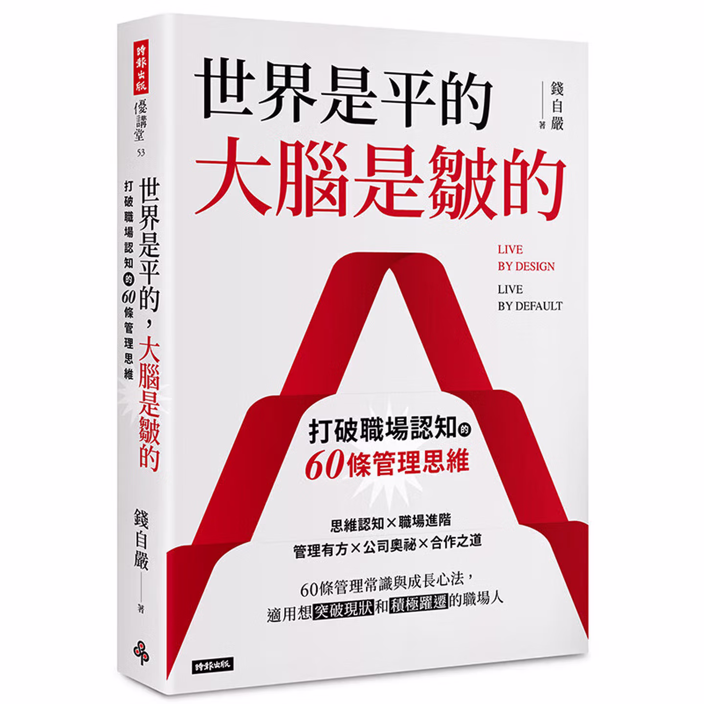 世界是平的，大腦是皺的：打破職場認知的60條管理思維