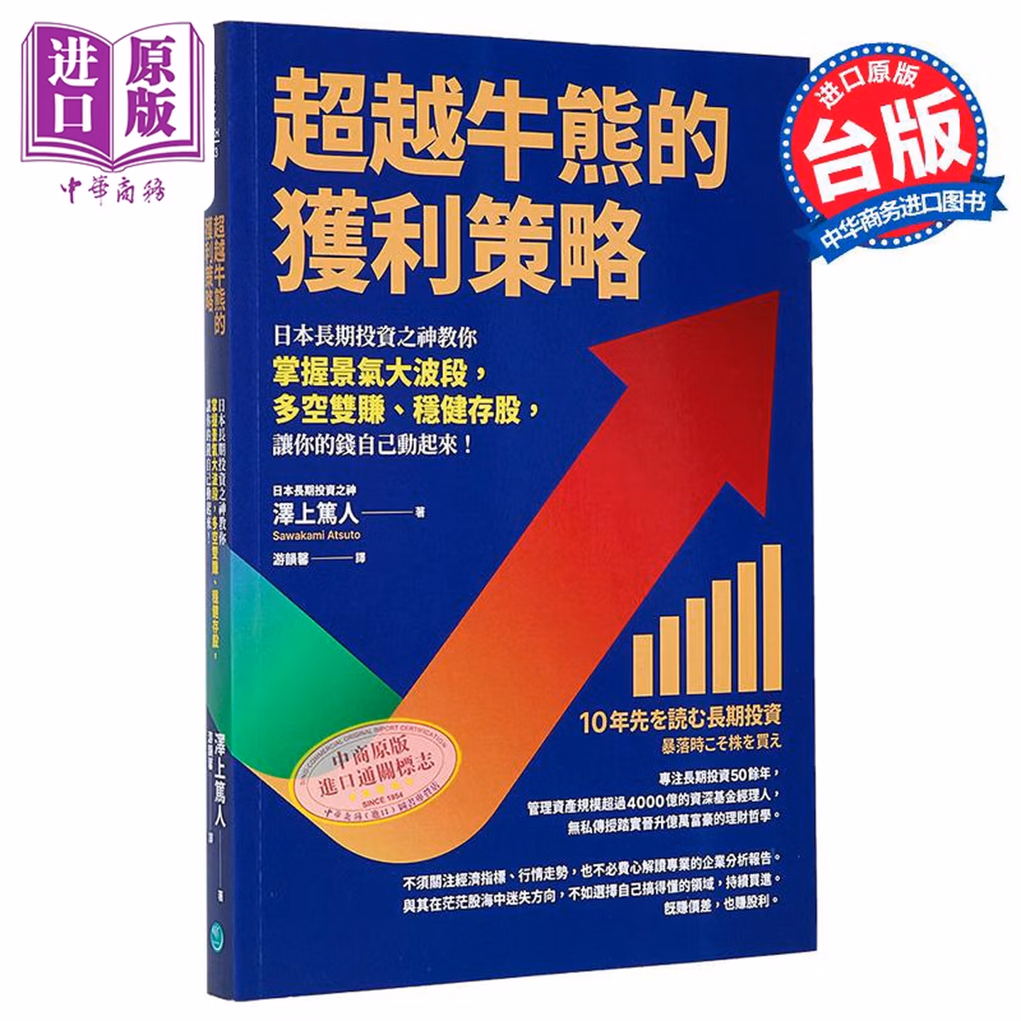 超越牛熊的獲利策略：日本長期投資之神教你掌握景氣大波段，多空雙賺、穩健存股，讓你的錢自己動起來！