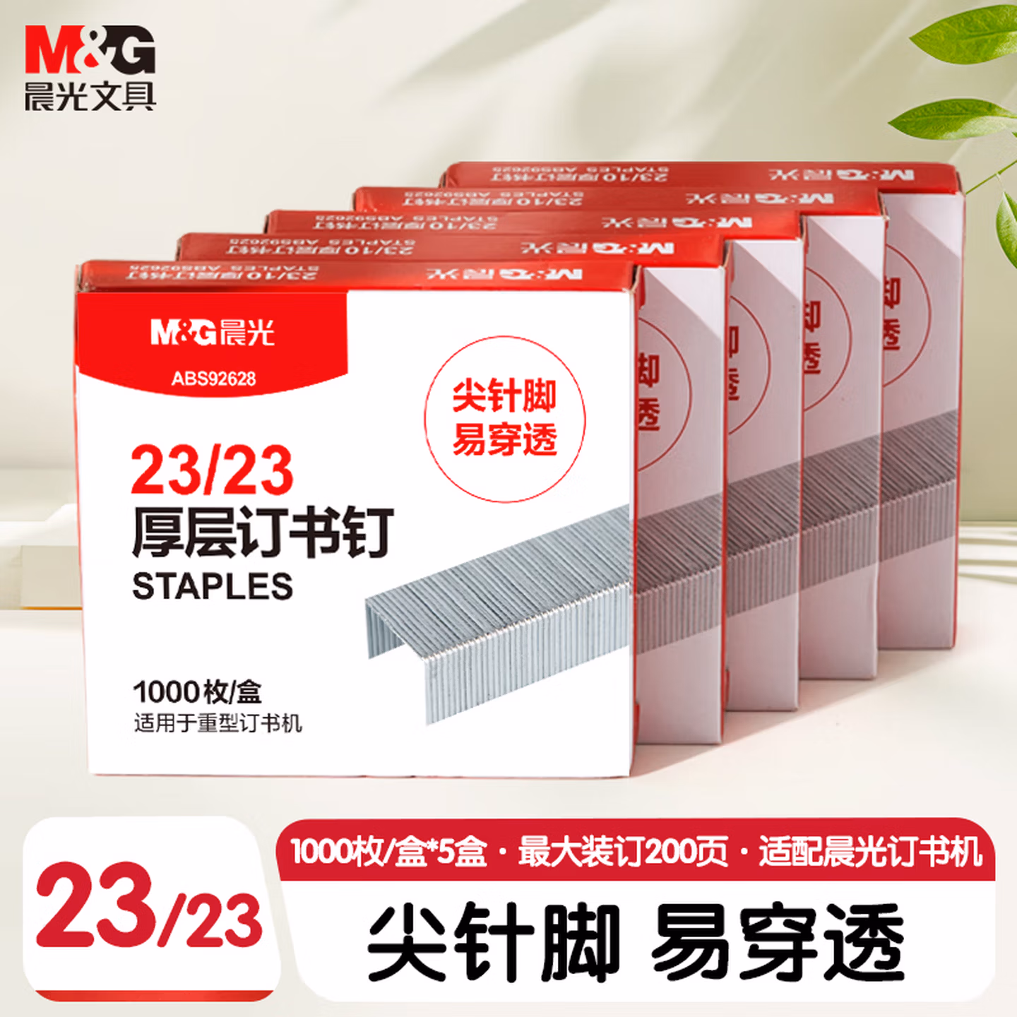 晨光（M&G）23/23号厚层订书钉 易穿透订书针 重型订书钉 办公用品