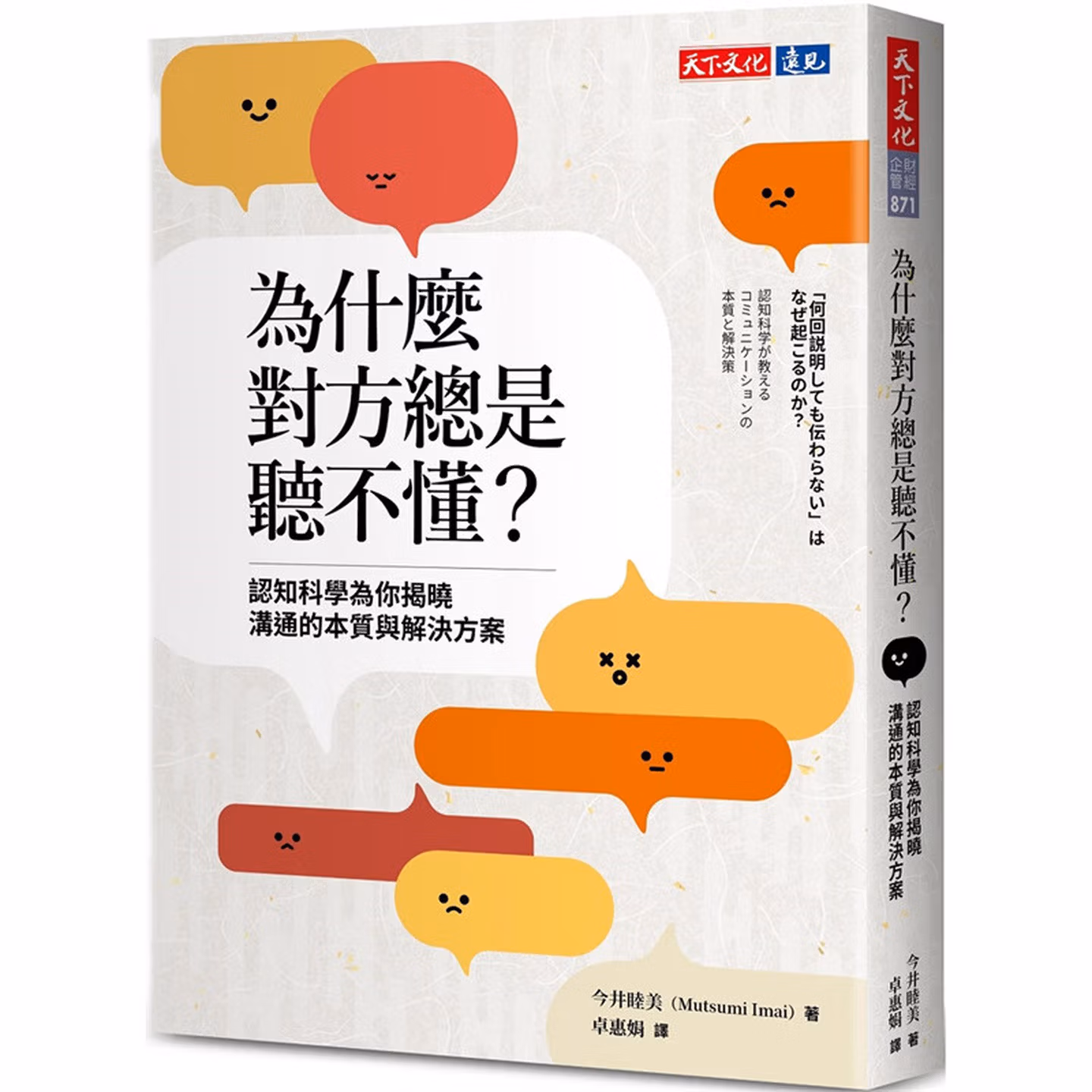 為什麼對方總是聽不懂？：認知科學為你揭曉溝通的本質與解決方案