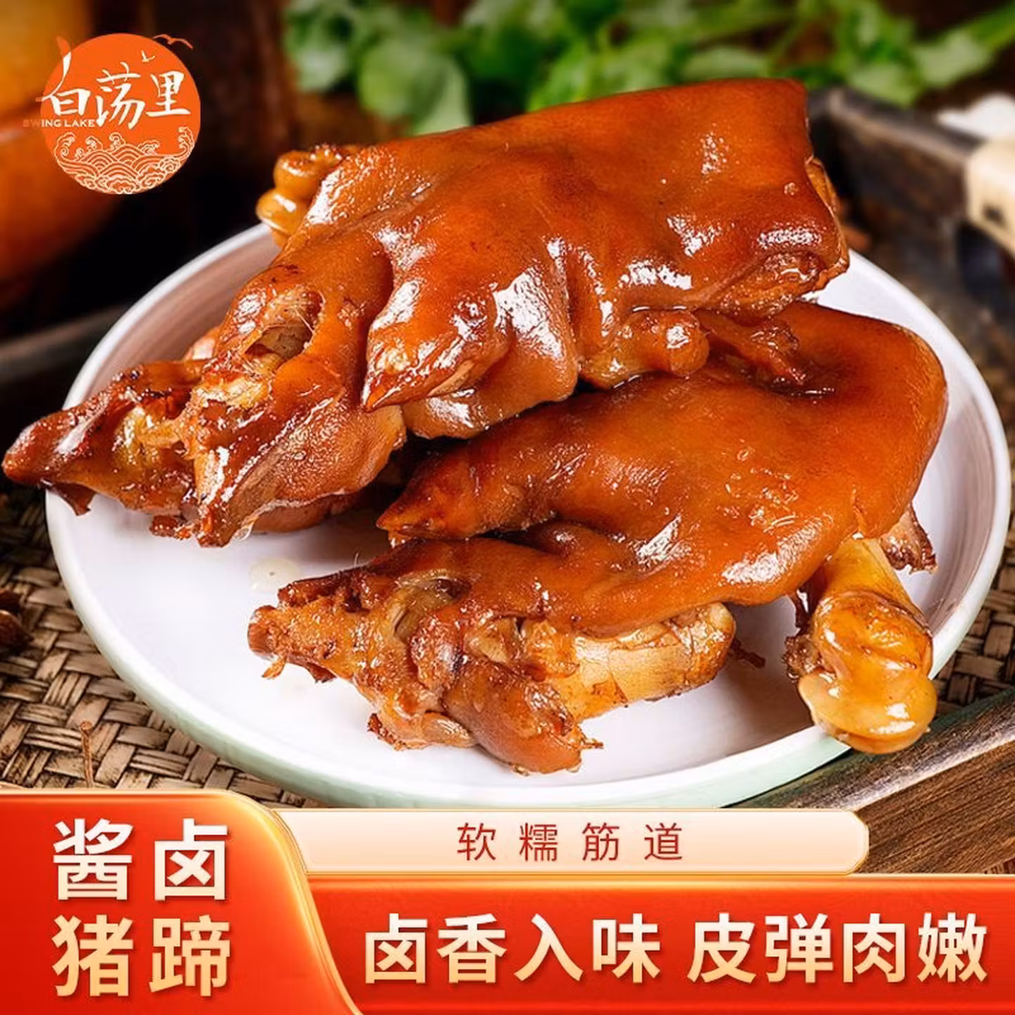 白荡里 酱卤猪蹄 500g*2袋装 京东优惠券折后￥37.9包邮
