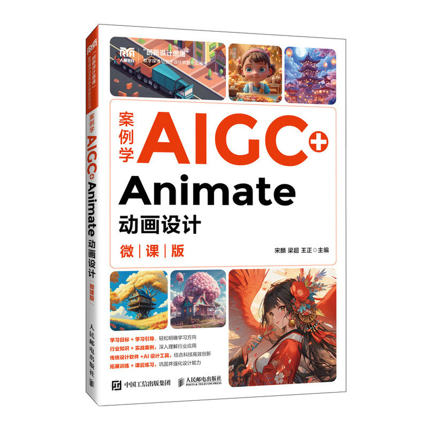 《案例学AIGC+Animate动画设计》(微课版) 《案例学AIGC+Animate动画设计》(微课版)