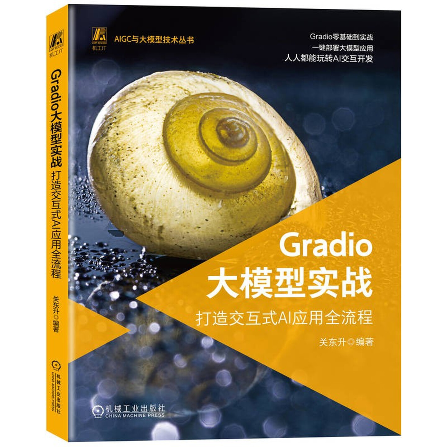 《Gradio大模型实战:打造交互式AI应用全流程》 《Gradio大模型实战:打造交互式AI应用全流程》