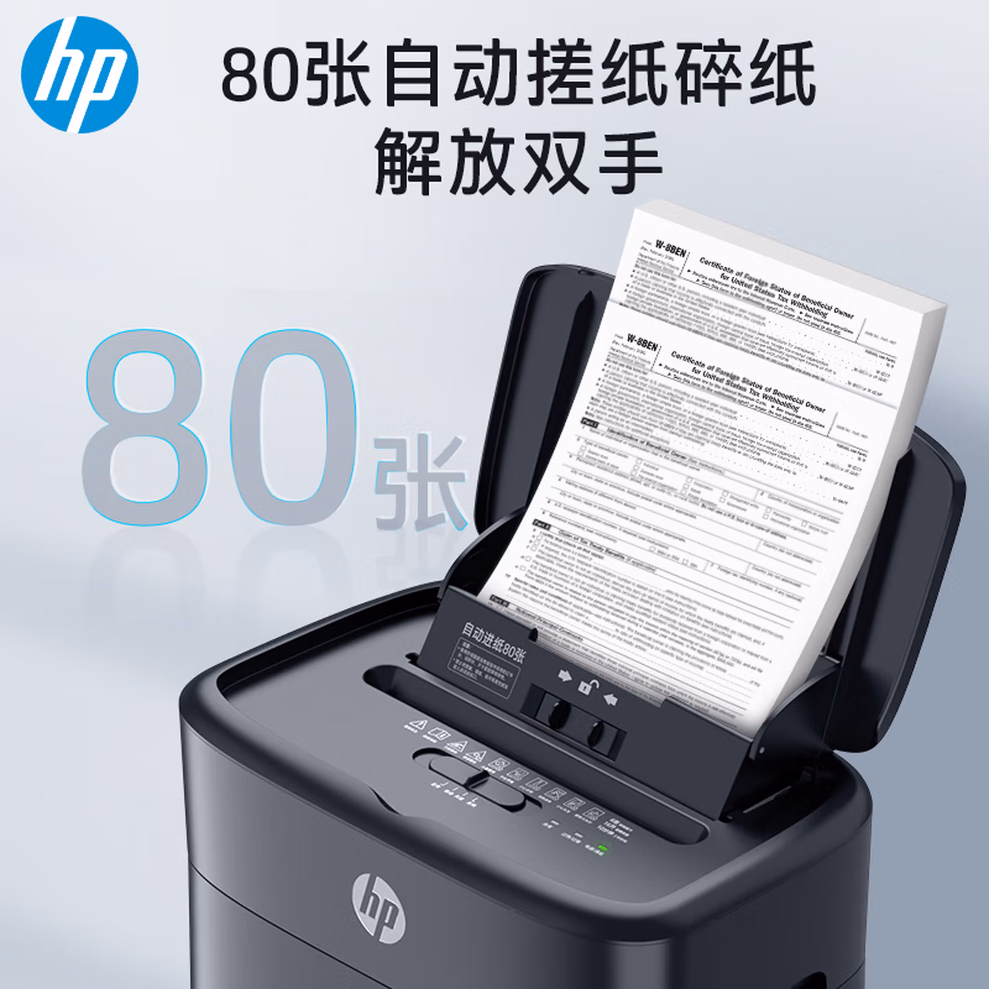 HP惠普全自动80张碎纸机商务办公中型家商两用粉碎机（大容量可碎卡订书钉连续碎纸