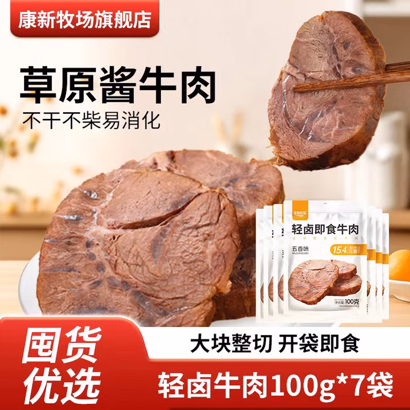 康新牧场 即食轻卤酱牛肉 100g*7袋 京东优惠券折后￥59.9包邮