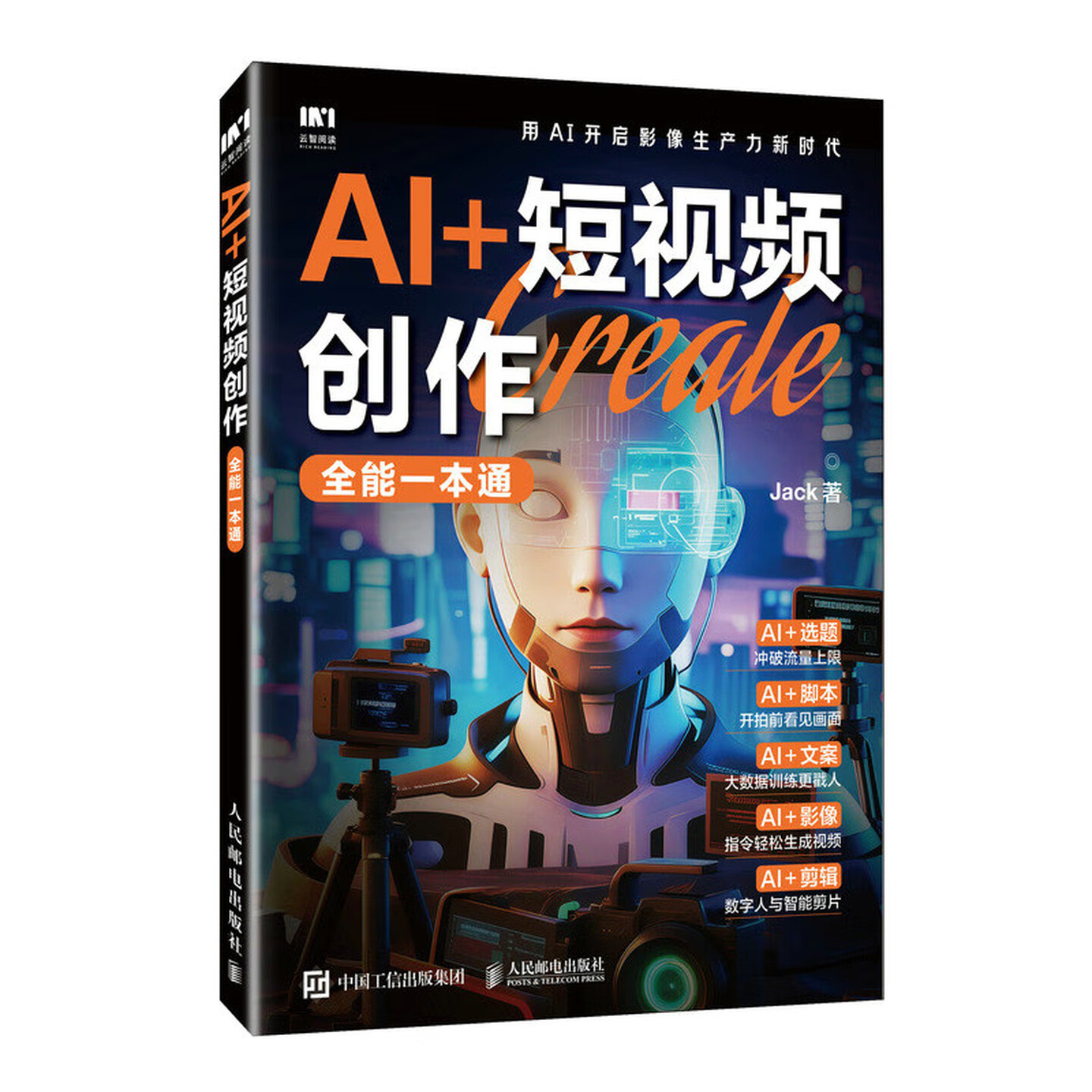 《AI+短视频创作全能一本通》 《AI+短视频创作全能一本通》