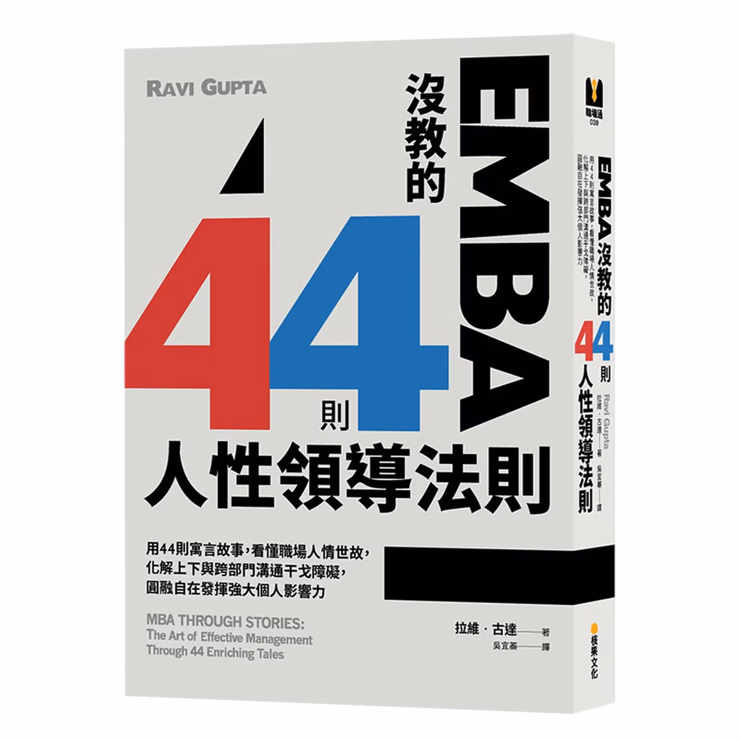 EMBA沒教的44則人性領導法則: 用44則寓言故事, 看懂職場人情世故, 化解上下與跨部門溝通干戈障礙, 圓融自在發揮強大個人影響力