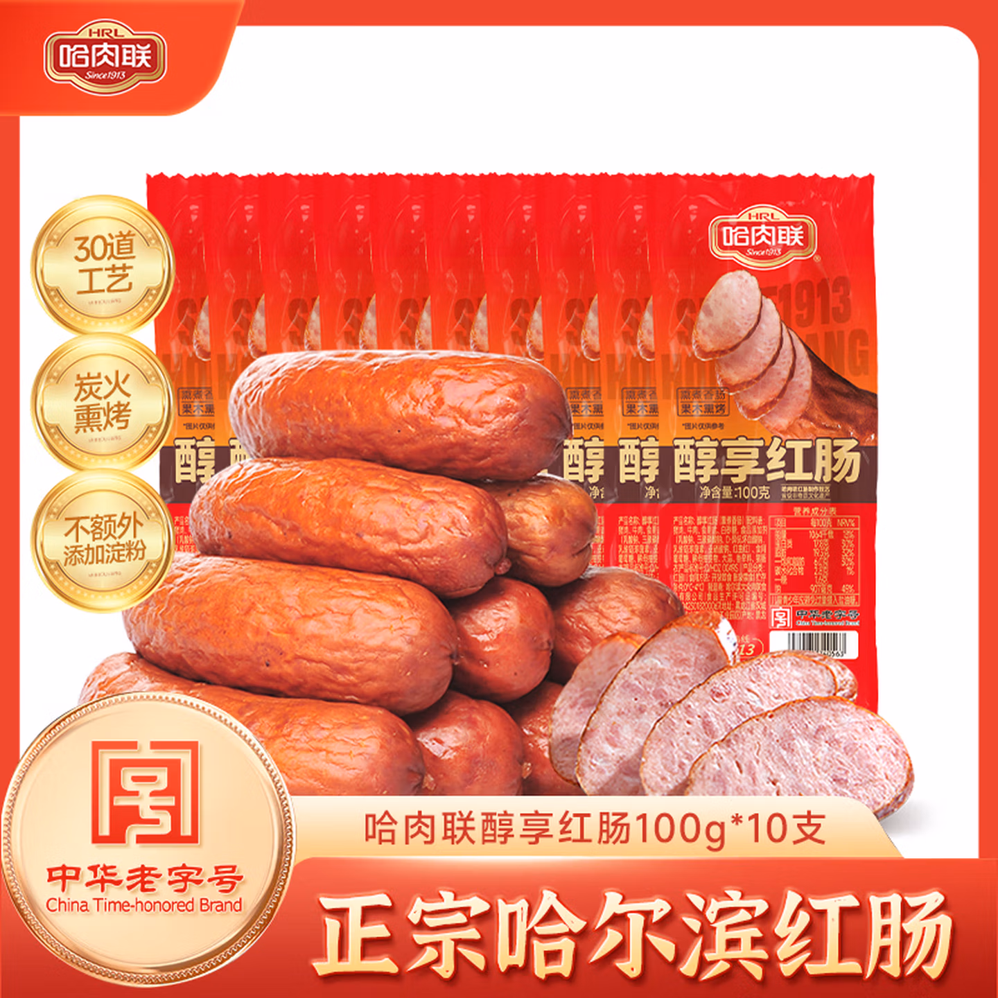 中华老字号 哈肉联 醇享红肠 100g*10支 双重优惠折后￥79.65包邮