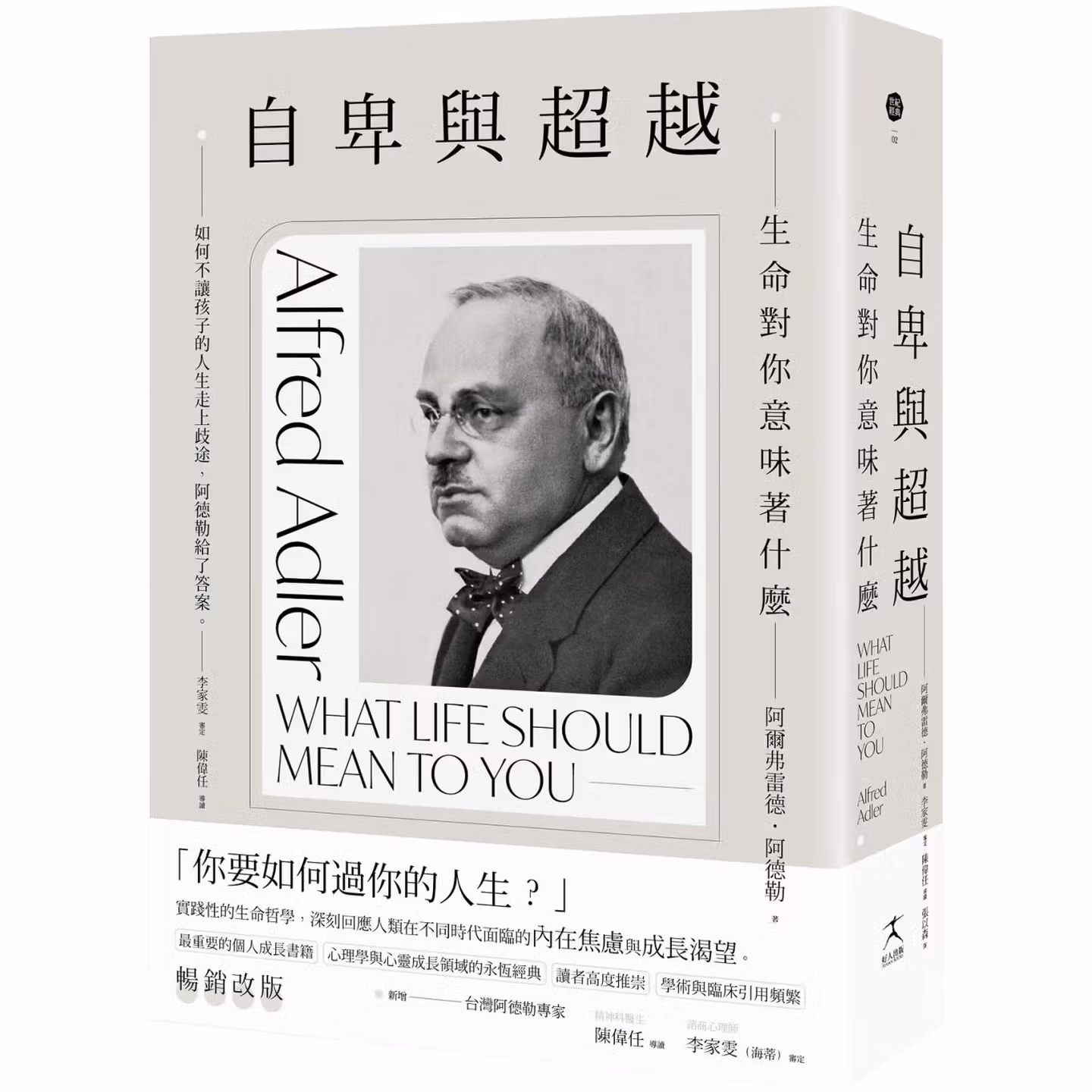 自卑與超越：生命對你意味著什麼