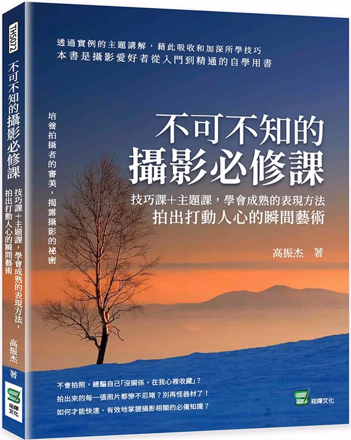 不可不知的攝影必修課：技巧課＋主題課，學會成熟的表現方法，拍出打動人心的瞬間藝術