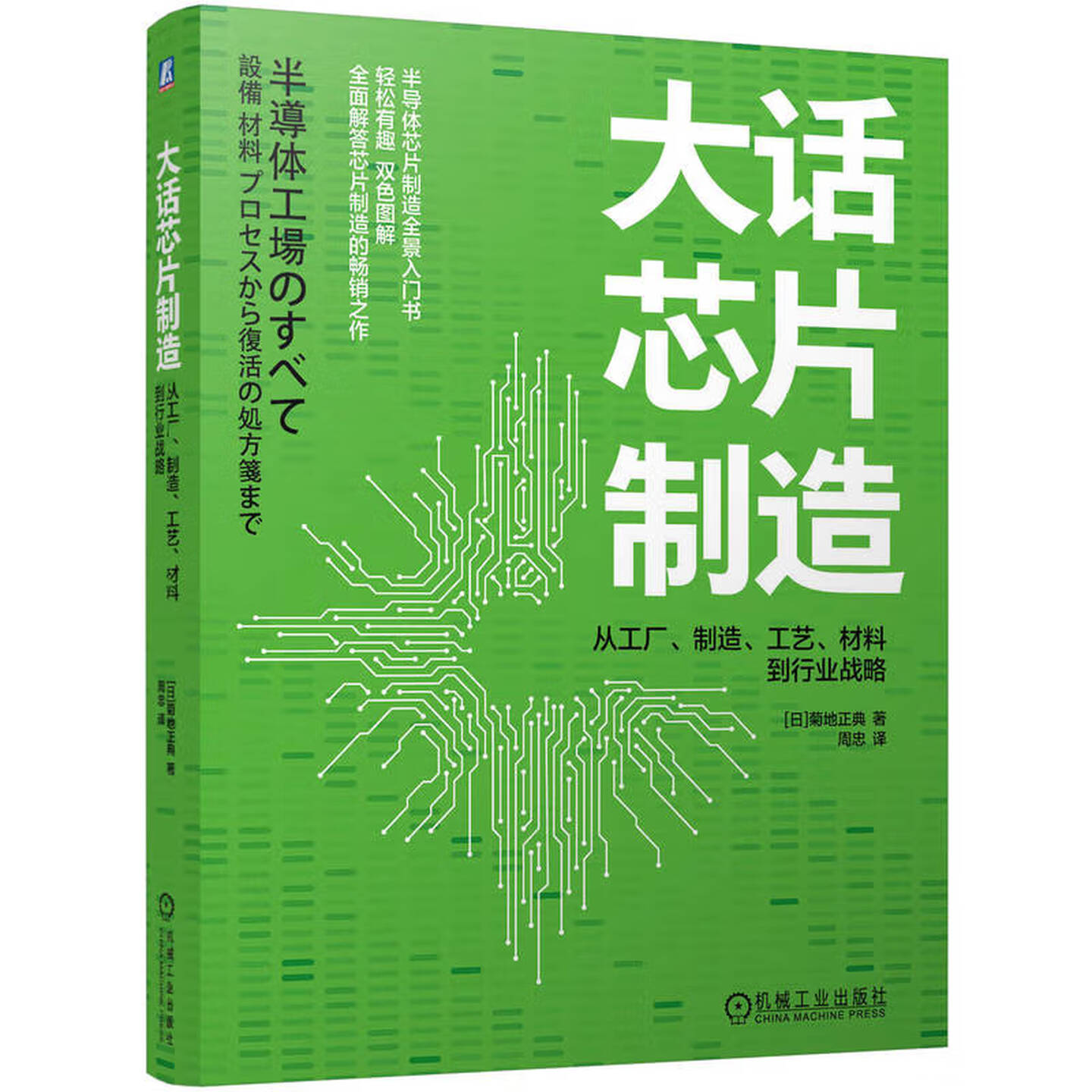 《大话芯片制造：从工厂、制造、工艺、材料到行业战略》