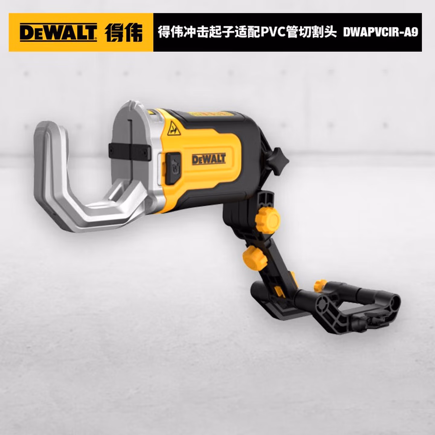 DWAPVCIR-A9冲击起子适配PVC管切割头(自带2"切割片)