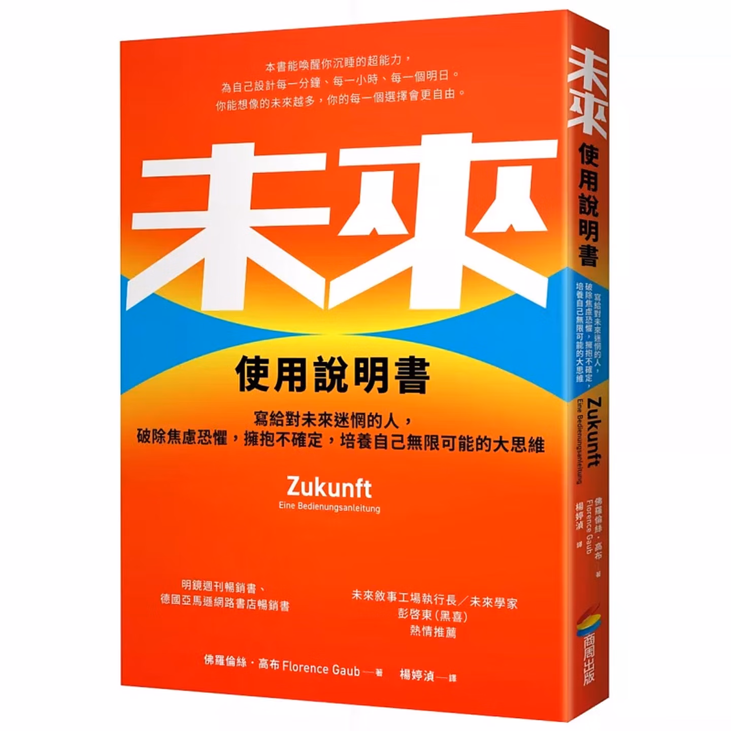 未來使用說明書：寫給對未來迷惘的人，破除焦慮恐懼，擁抱不確定，培養自己無限可能的大思維
