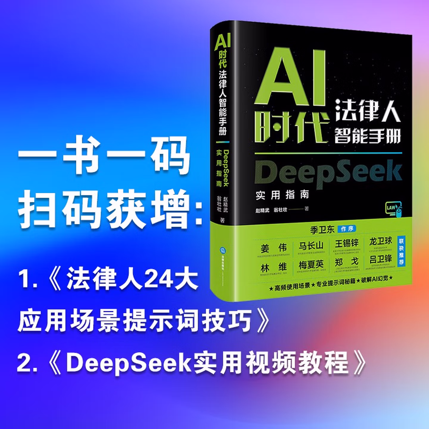 《AI时代法律人智能手册:DeepSeek实用指南》