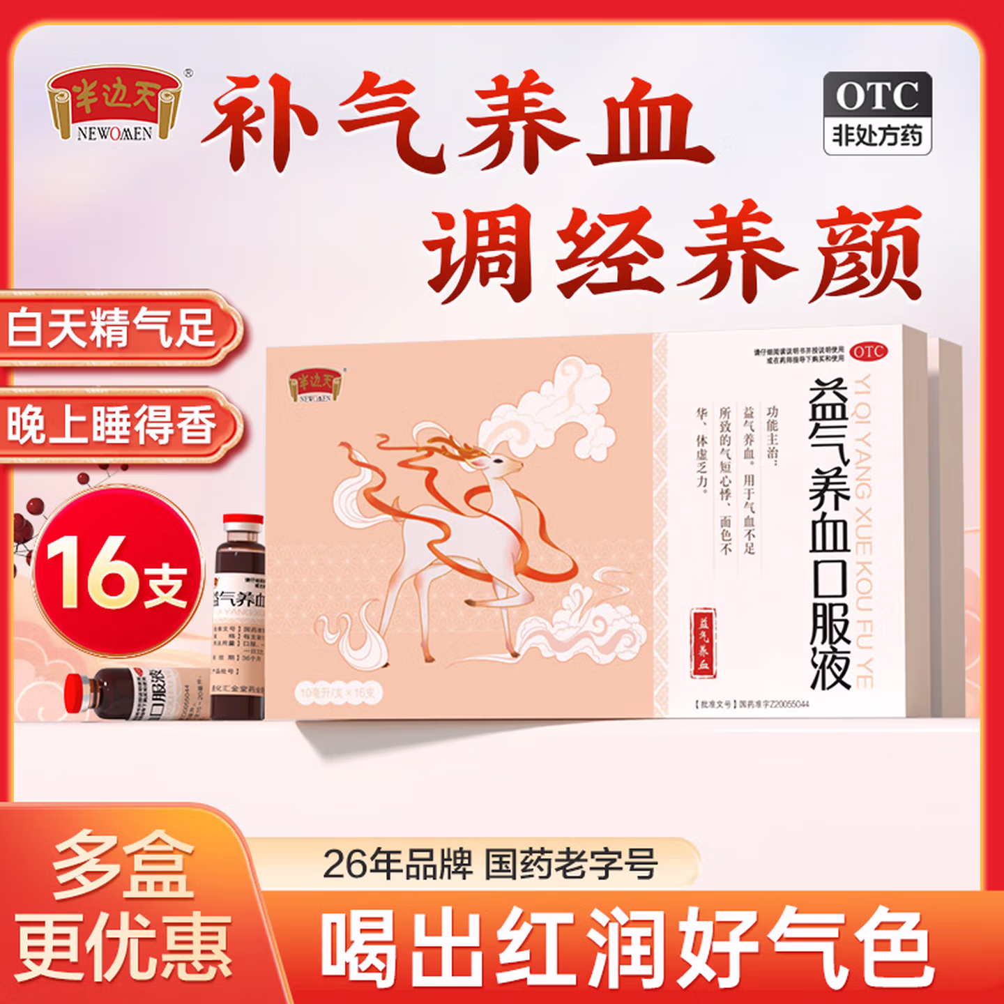 半边天 益气养血口服液 10ml*16支盒装*3盒 京东优惠券折后¥68包邮