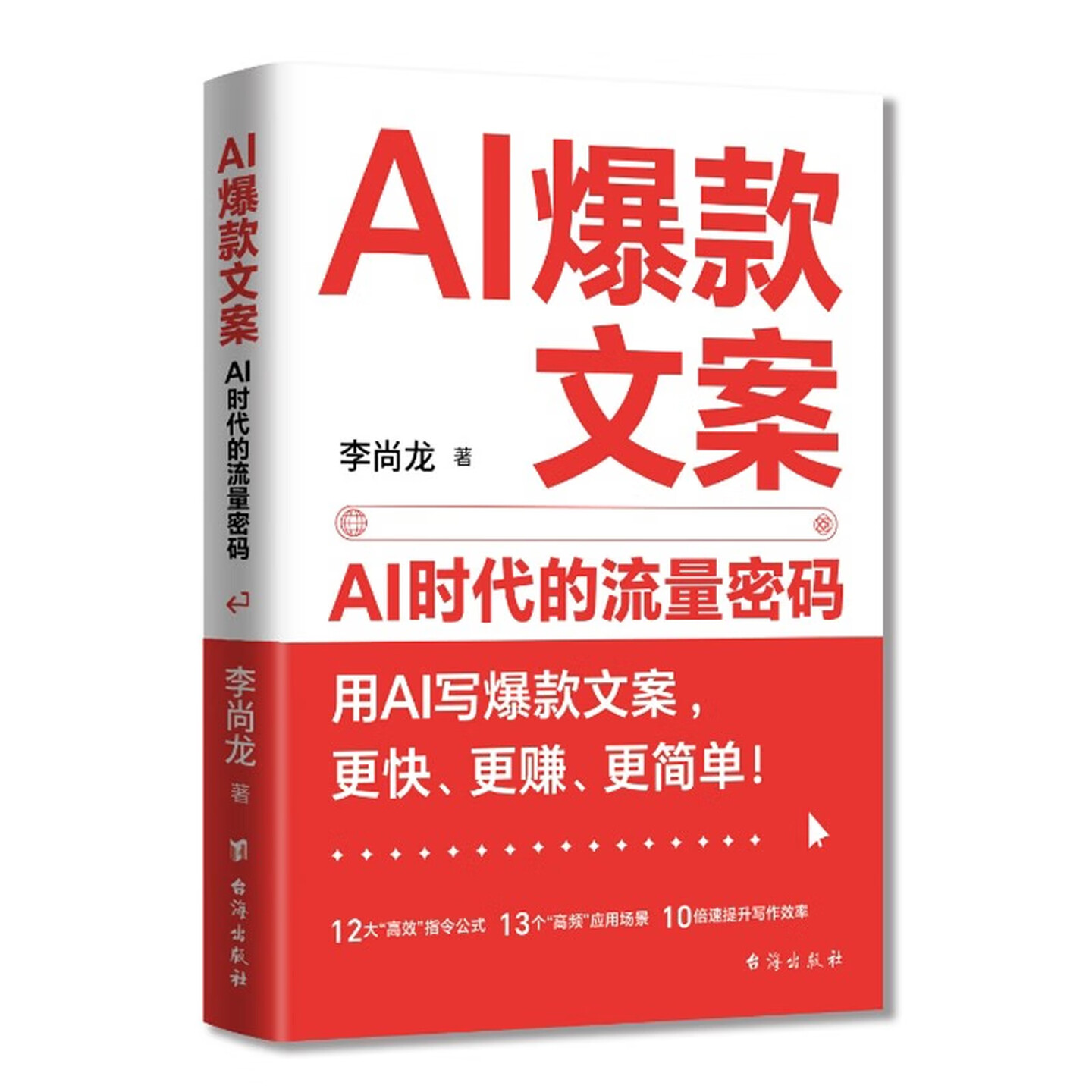 《AI爆款文案:AI时代的流量密码》 《AI爆款文案:AI时代的流量密码》