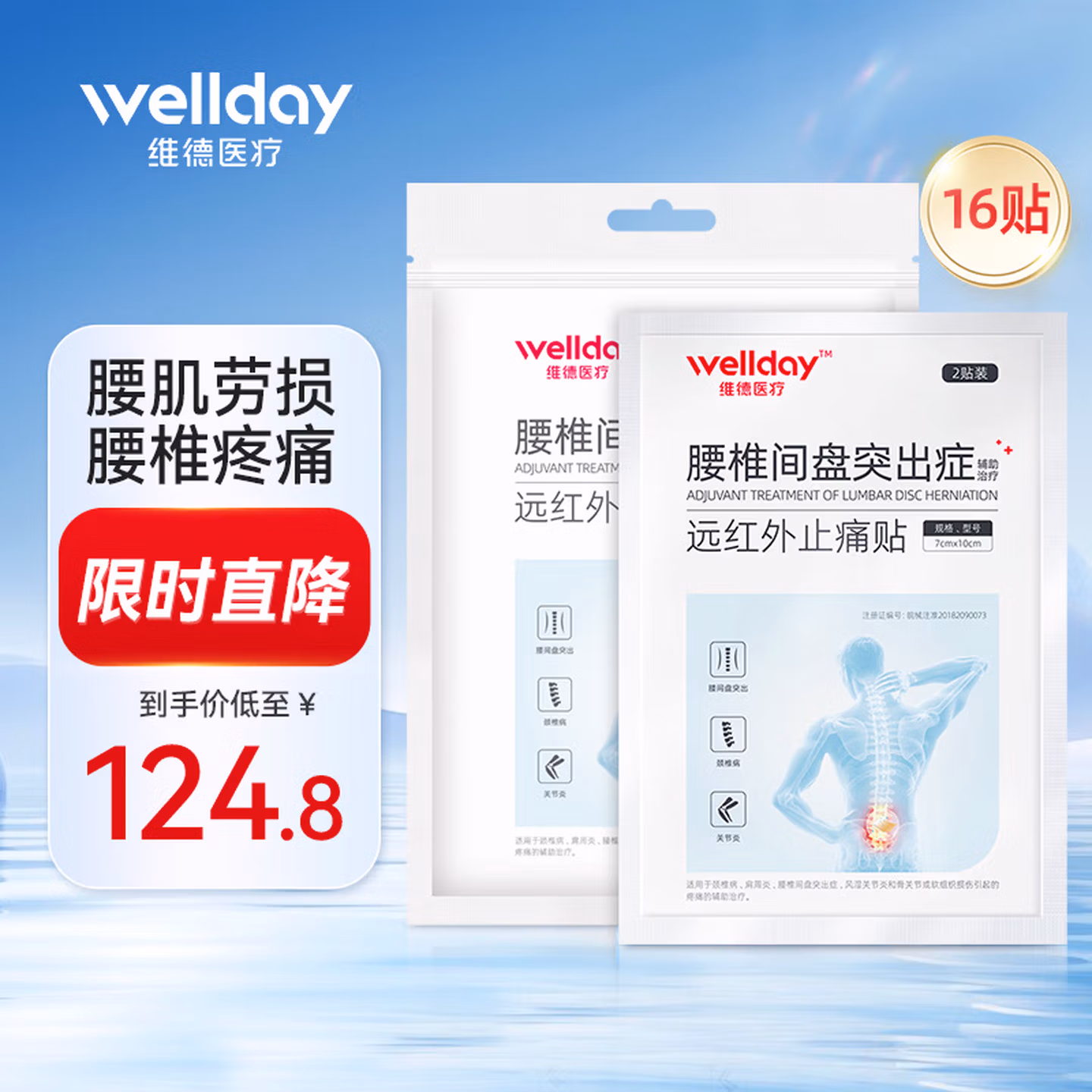 WELLDAY 维德医疗 腰椎间盘突出症远红外止痛贴 腰肌劳损症膏 16贴 京东优惠券折后￥29.8包邮