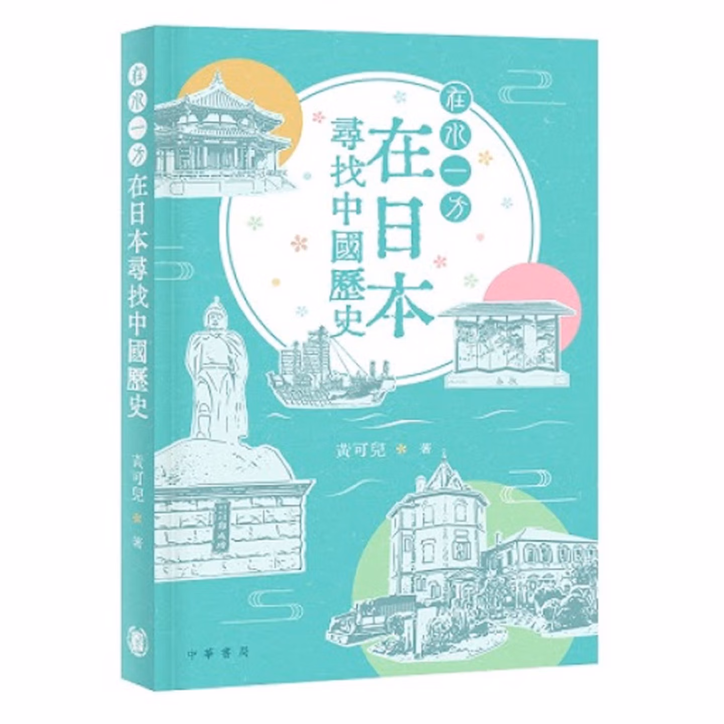 在水一方：在日本尋找中國歷史