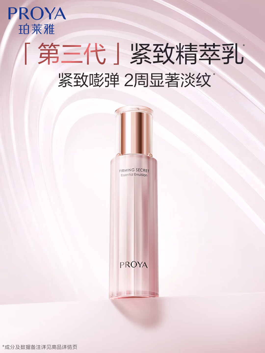 珀莱雅【全新升级】紧致肌密精萃乳3.0 淡化细纹提拉紧致 乳液