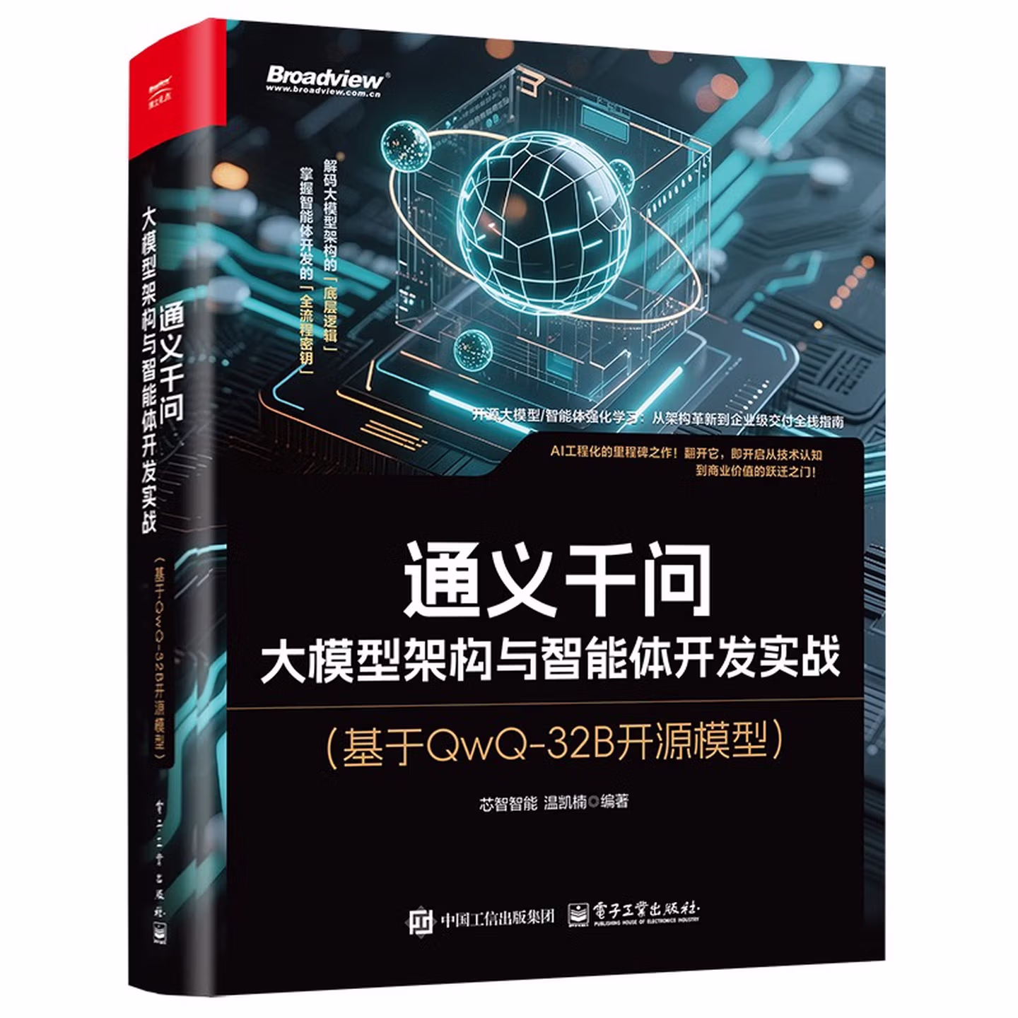 《通义千问：大模型架构与智能体开发实战》