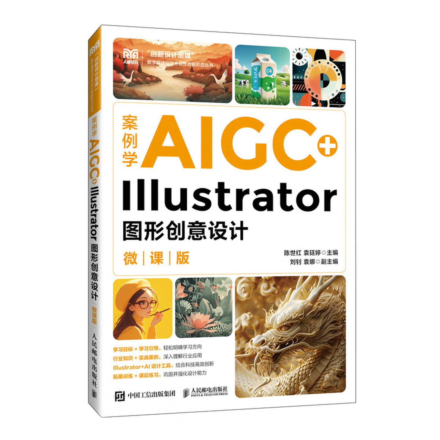 《案例学AIGC+Illustrator图形创意设计》(微课版) 《案例学AIGC+Illustrator图形创意设计》(微课版)