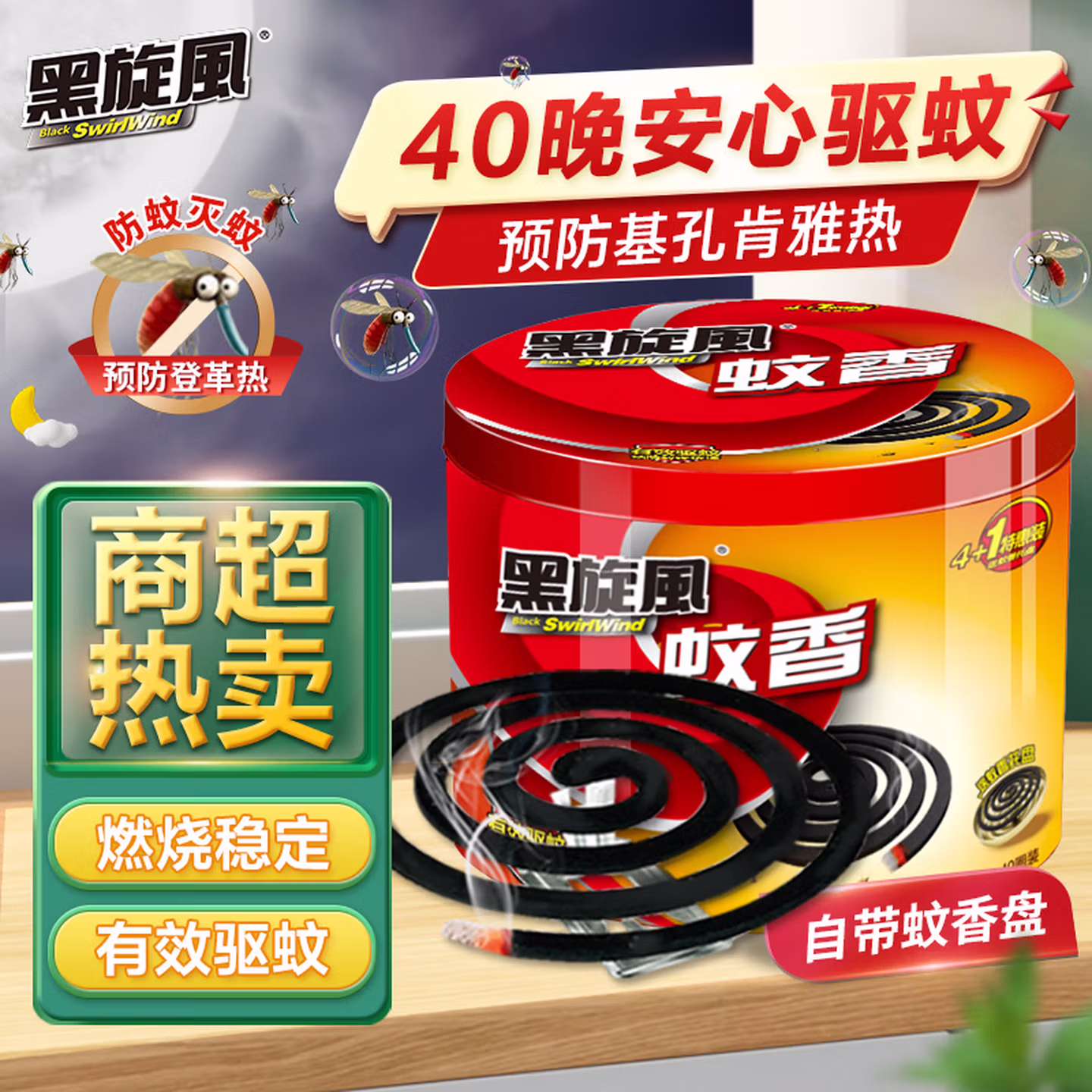 黑旋风蚊香盘40圈/桶家用基孔肯雅热驱蚊香驱蚊片除蚊药杀虫剂灭蚊托架