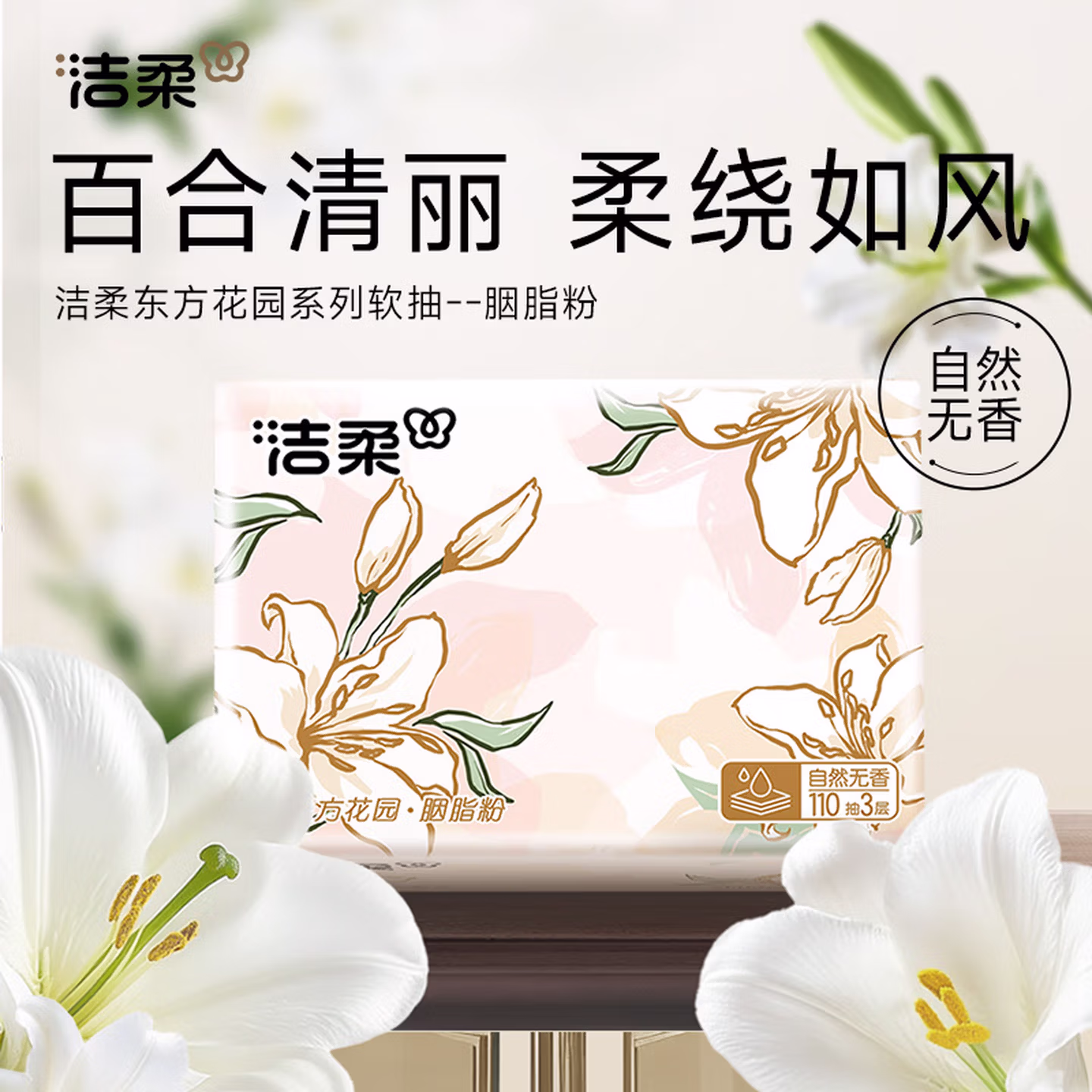 洁柔抽纸粉Face东方花园面巾纸餐巾纸擦手纸卫生纸实惠装330张每包 3层 33