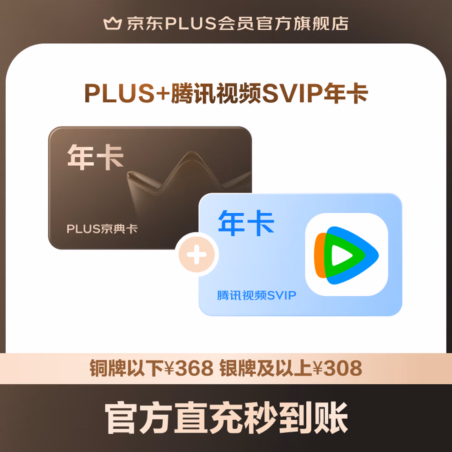 PLUS 腾讯视频SVIP联名年卡（旗舰店）