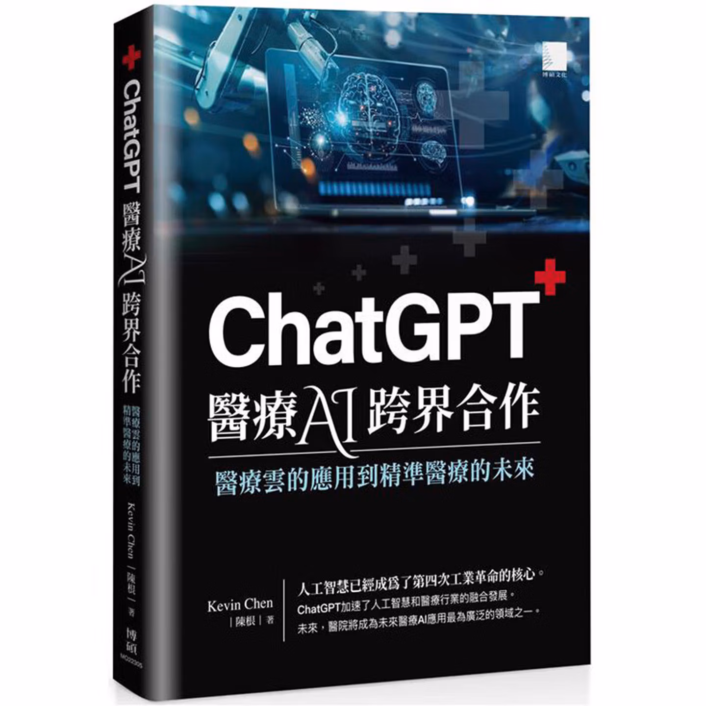 ChatGPT 醫療 AI 跨界合作：醫療雲的應用到精準醫療的未來