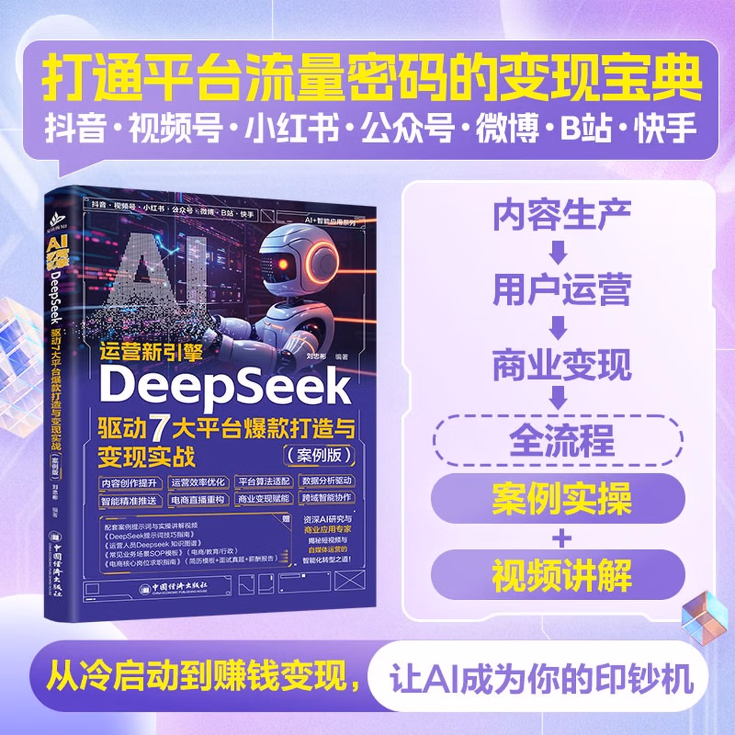 《AI运营新引擎:DeepSeek驱动7大平台爆款打造与变现实战》(案例版)