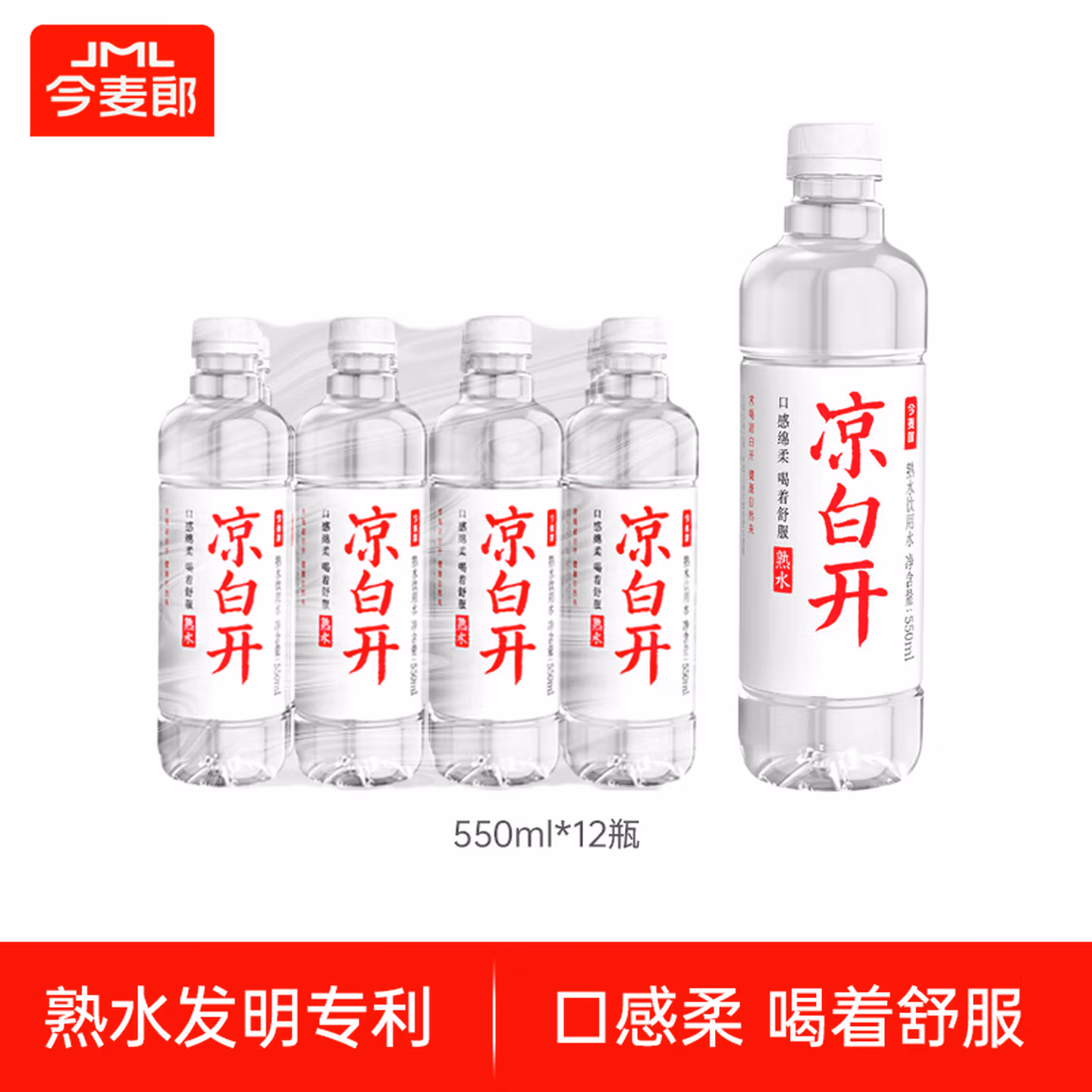 今麦郎凉白开550ml*12瓶 饮用水 温和熟水高温杀菌  整箱塑膜喝凉白开水