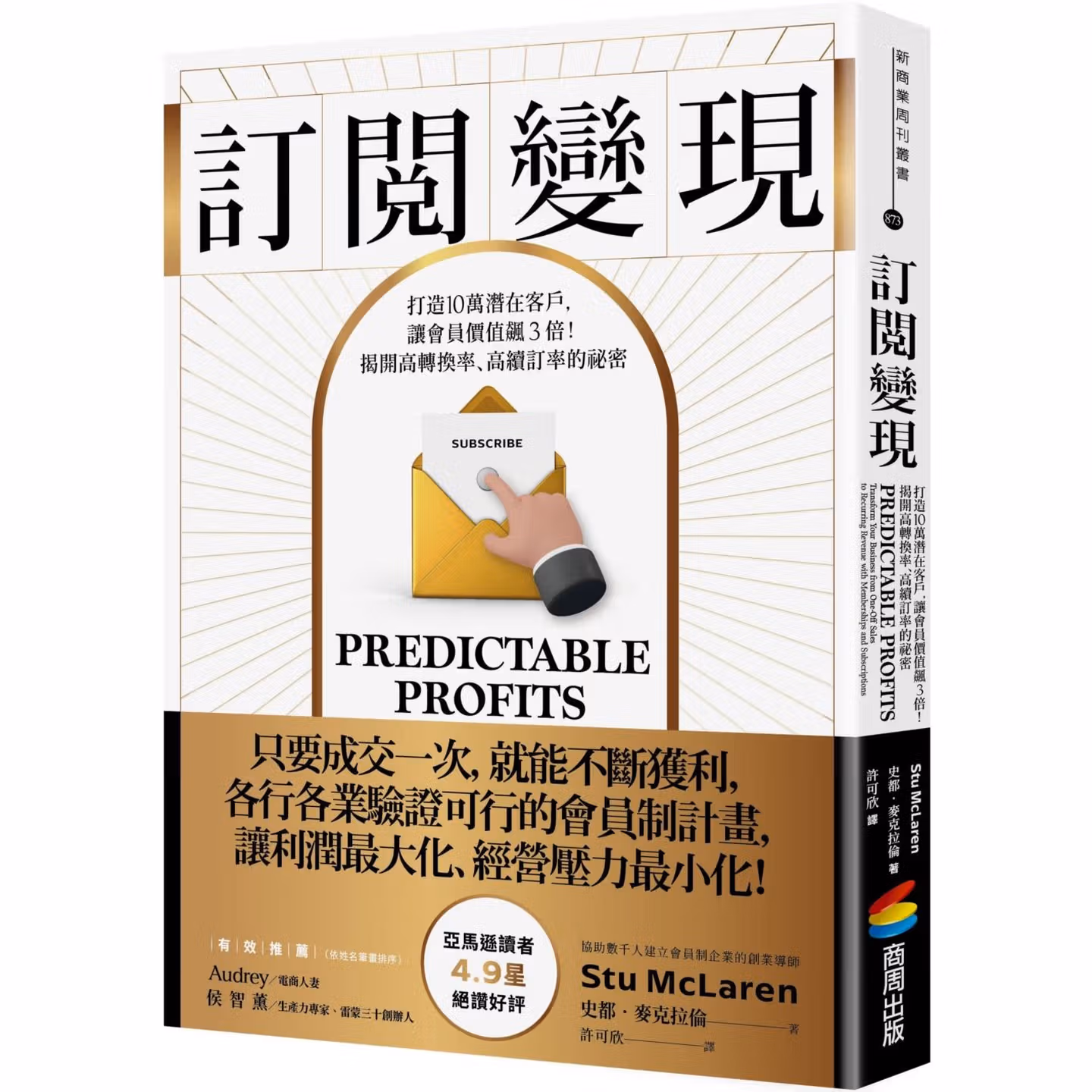 訂閱變現：打造10萬潛在客戶，讓會員價值飆3倍！揭開高轉換率、高續訂率的祕密