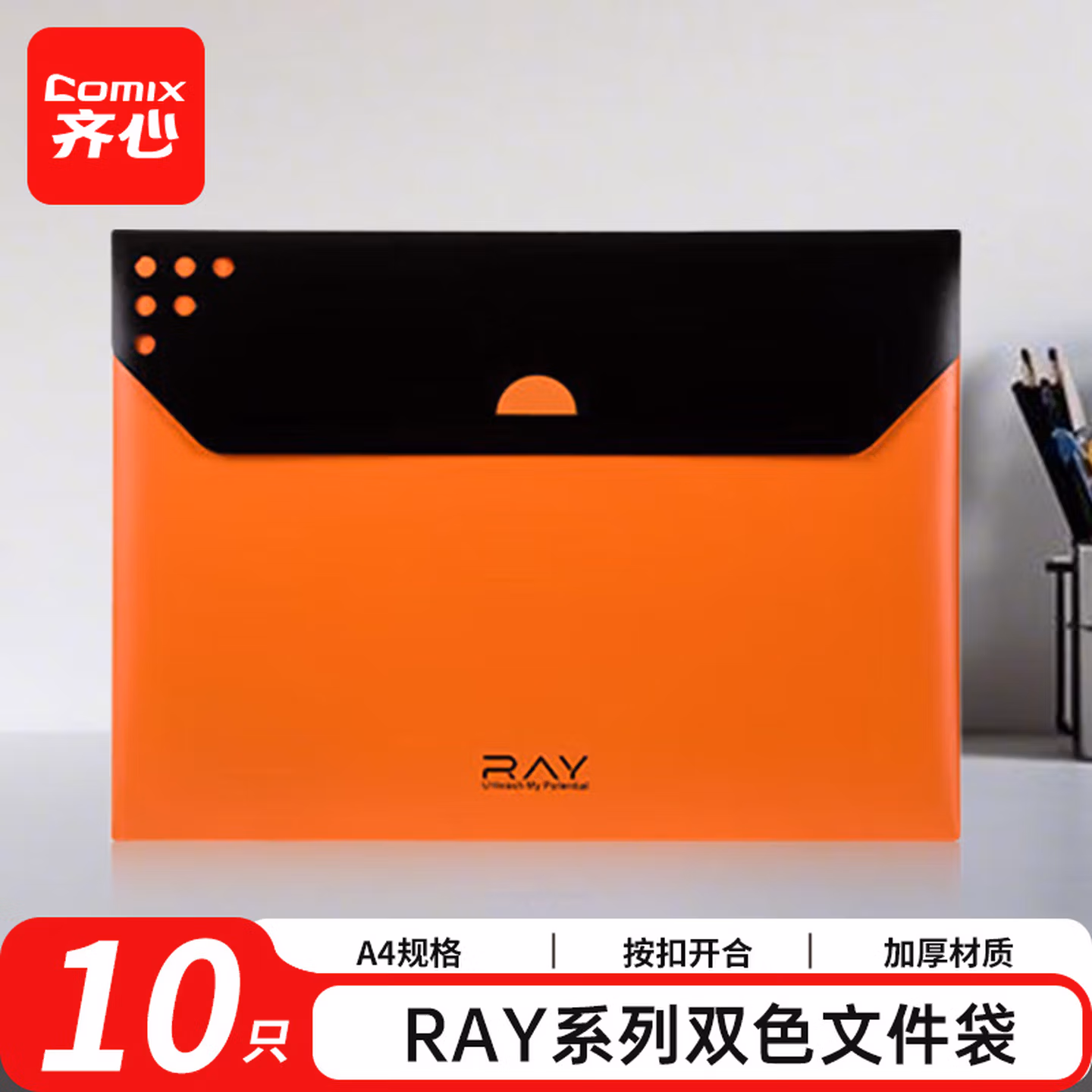 齐心（COMIX）10只A4双色文件袋 RAY系列按扣资料袋 塑料档案袋 文件保护 票据学生试卷收纳袋 办公用品A3299 橙