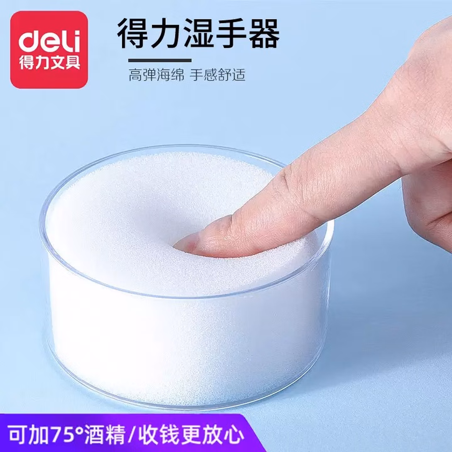 得力(deli)实用办公透明海绵缸 财务点钞湿手器 单只装 财务用品 9102