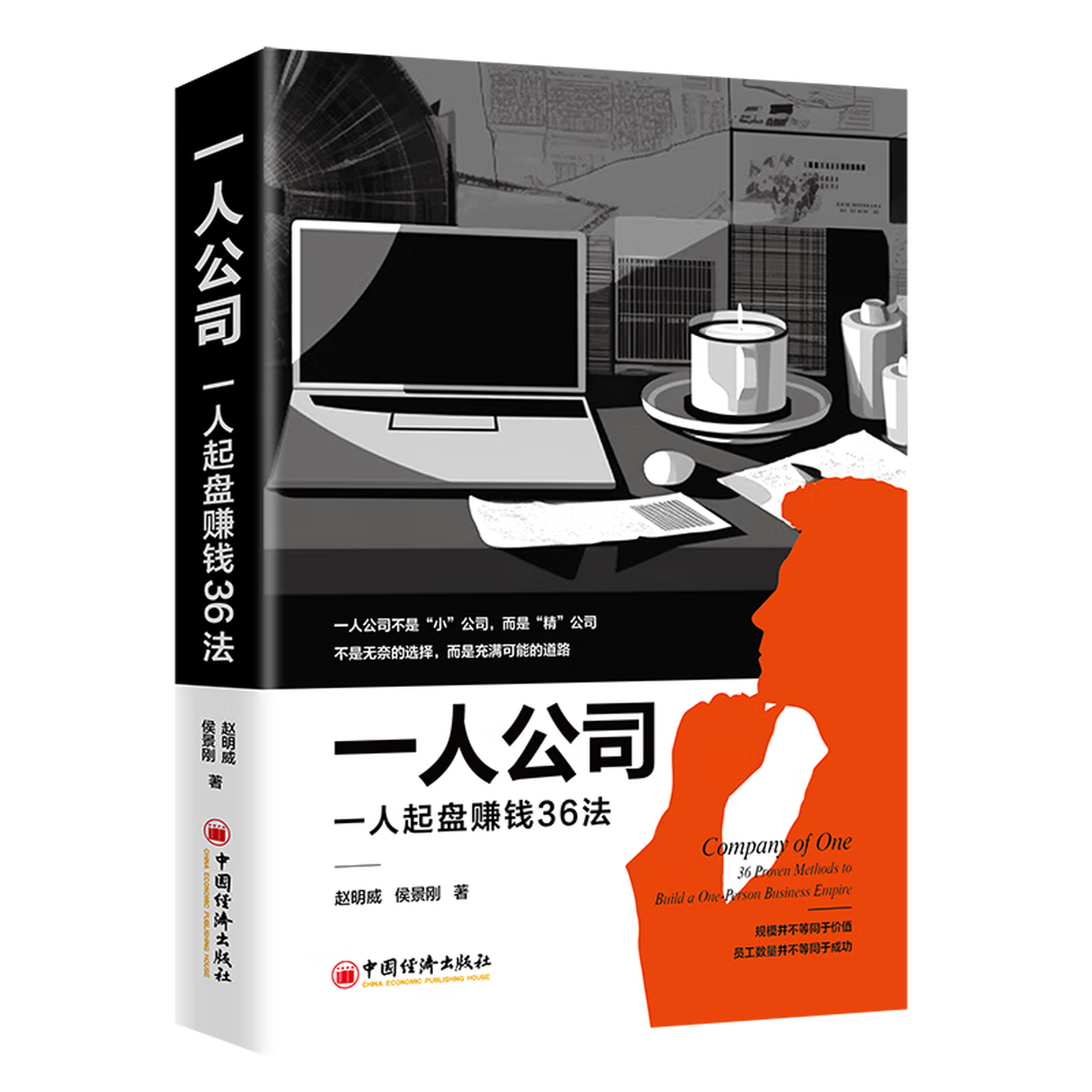 《一人公司:一人起盘赚钱36法》 《一人公司:一人起盘赚钱36法》