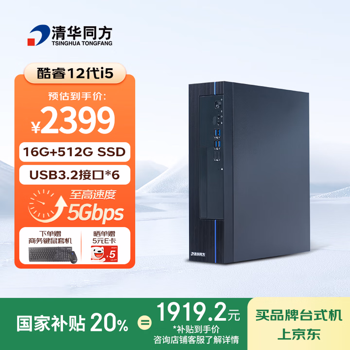 清华同方商玑高性能商用办公台式电脑主机(酷睿12代i5-12450H 16G 512GSSD 8L机箱) 单主机