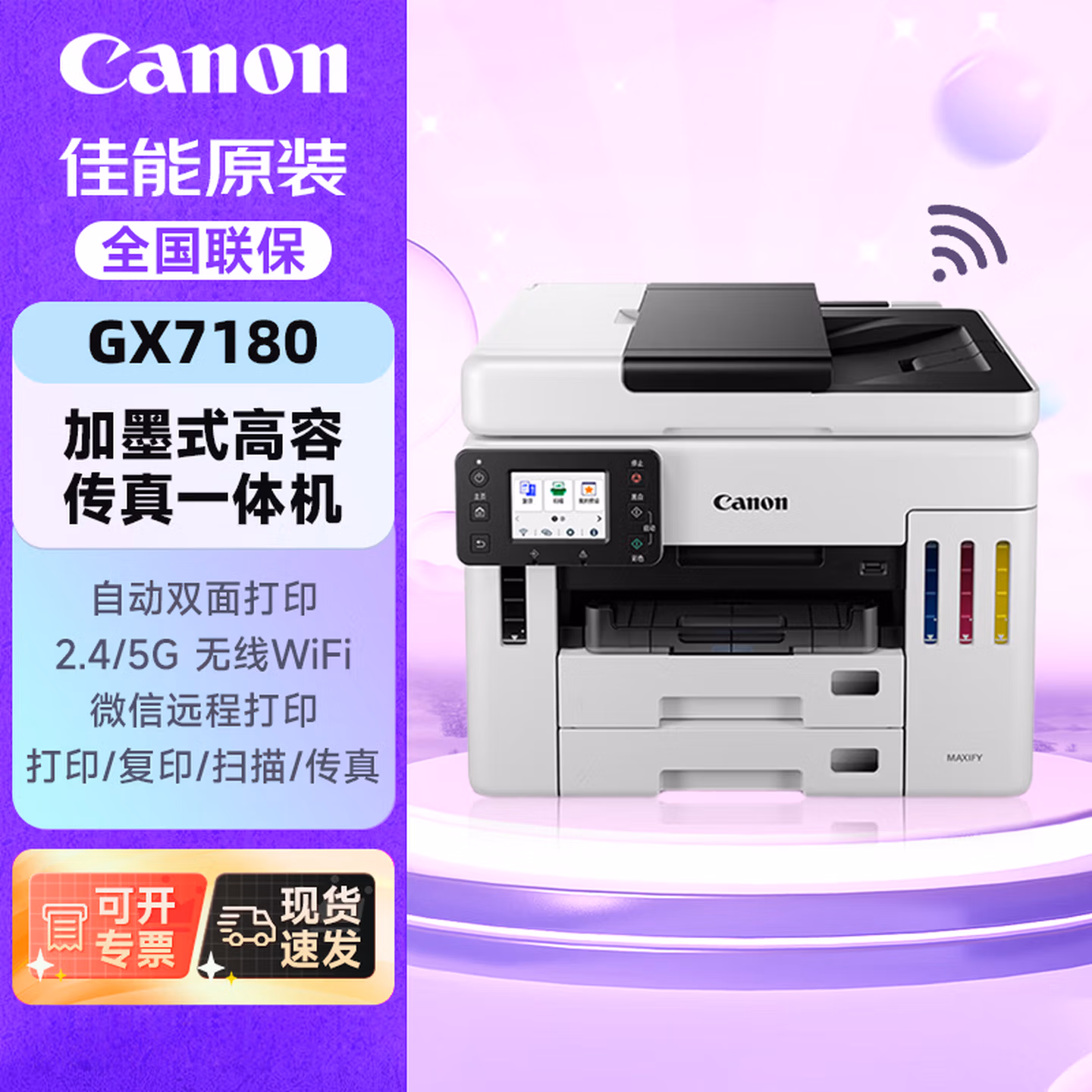 佳能（Canon）GX7180 加墨式高容量商用传真一体机 打印/复印/扫描（ 双频WiFi 5G/微信远程打印）