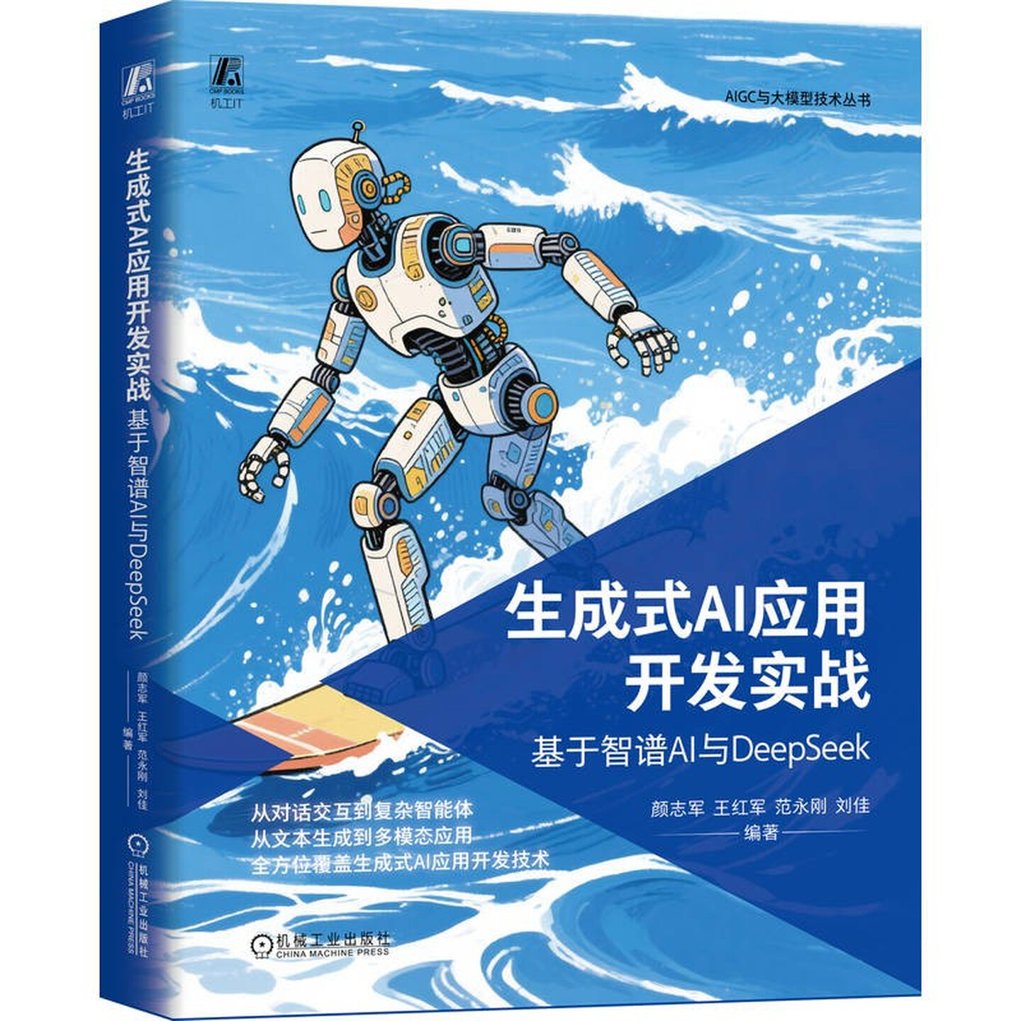 《生成式AI应用开发实战:基于智谱AI与DeepSeek》 《生成式AI应用开发实战:基于智谱AI与DeepSeek》