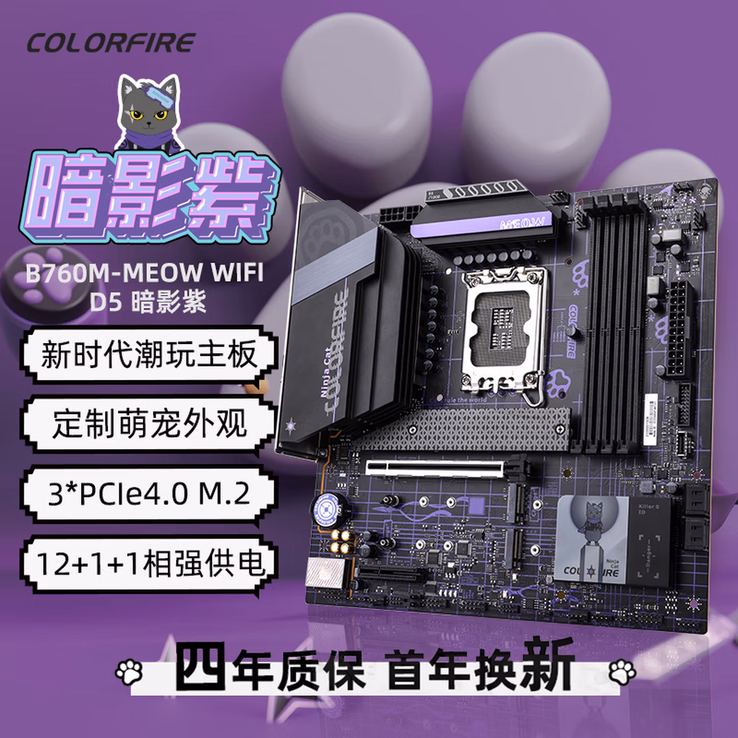 七彩虹（Colorful）COLORFIRE B760M-MEOW WIFI D5暗影紫 主板