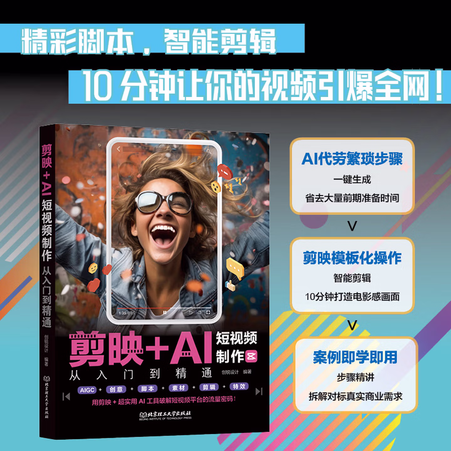 《剪映+AI短视频制作从入门到精通》