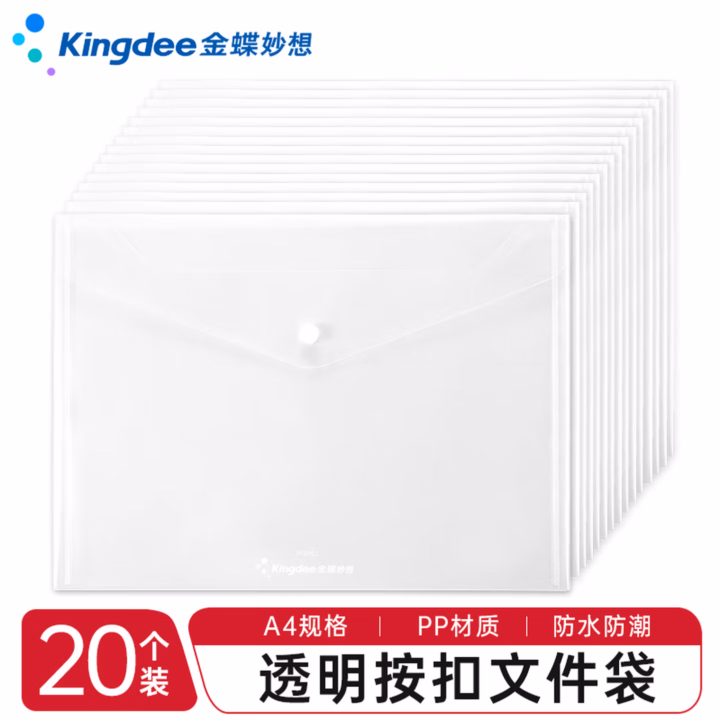 金蝶（kingdee）20个装 A4按扣透明文件袋