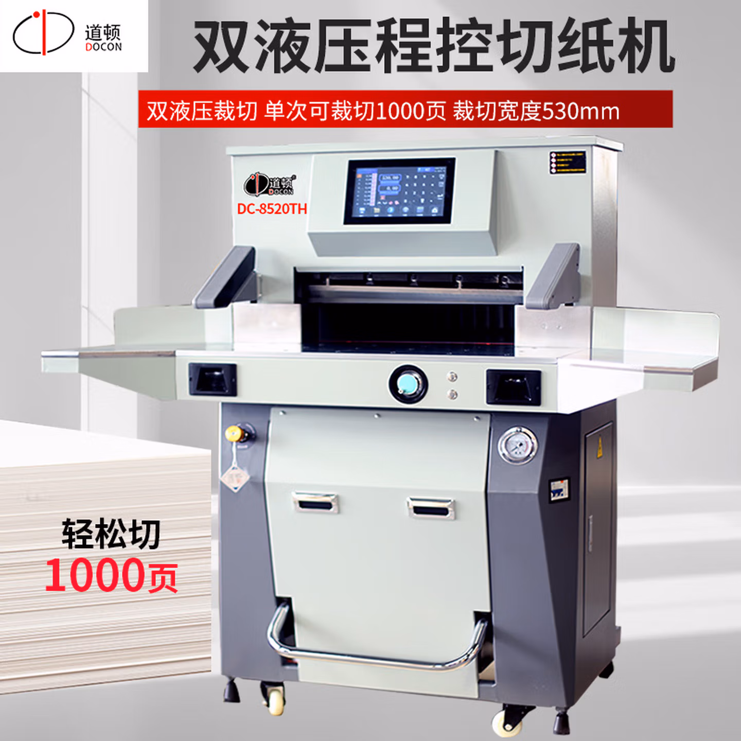 道顿 DC-8520TH 液压程控切纸机 标书文件书籍切纸刀切书机裁切机大型厚层