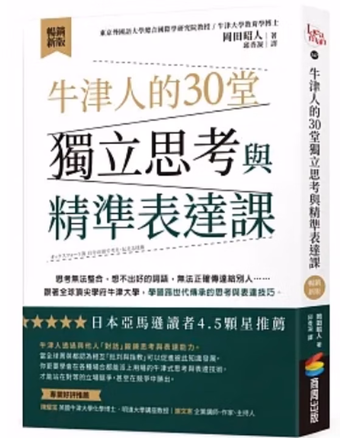 牛津人的30堂獨立思考與精準表達課