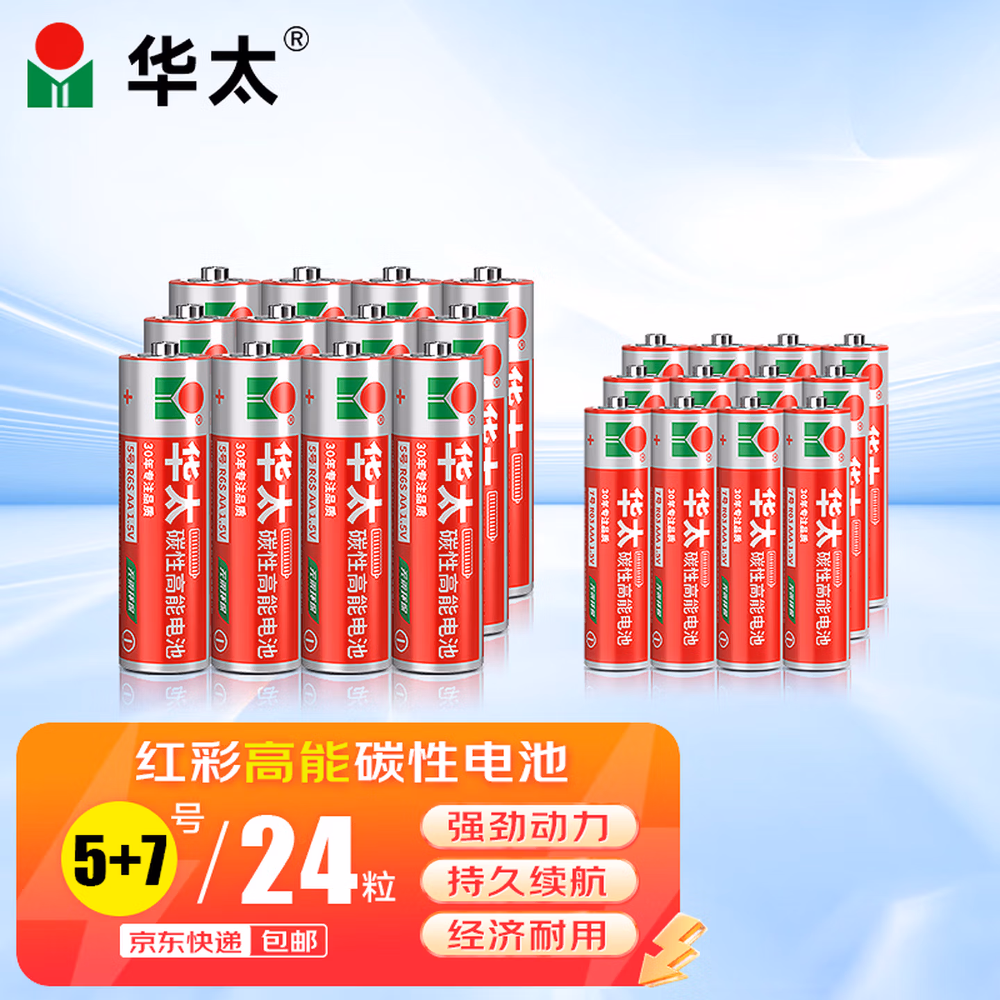 华太 红彩5号12粒 7号12粒 24粒混搭碳性电池适用于:遥控器/挂钟/鼠标键盘/计算器/温度计【单件包邮】