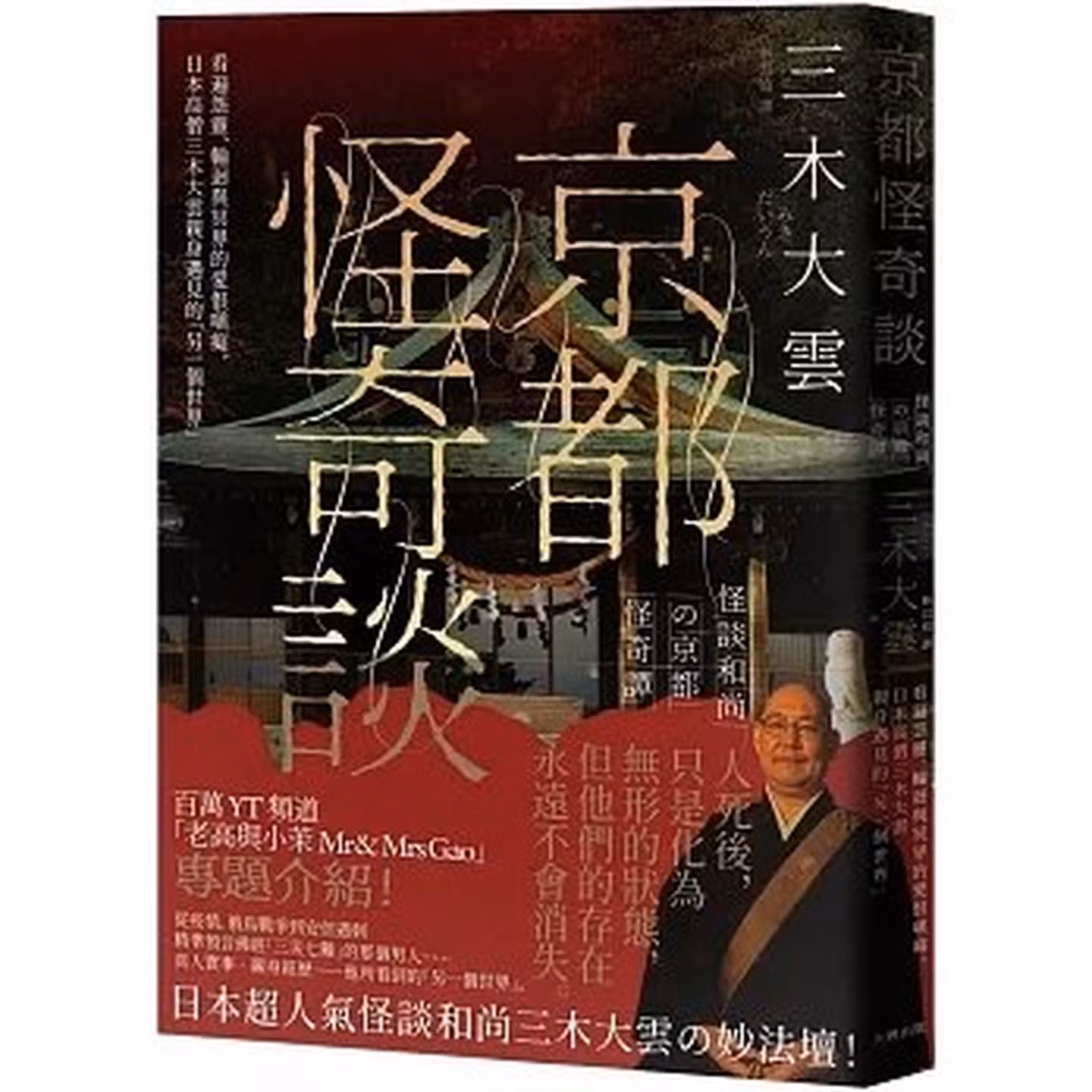 京都怪奇談： 看遍怨靈、輪迴與冥界的愛恨嗔癡，日本高僧三木大雲親身遇見的「另一個世界」
