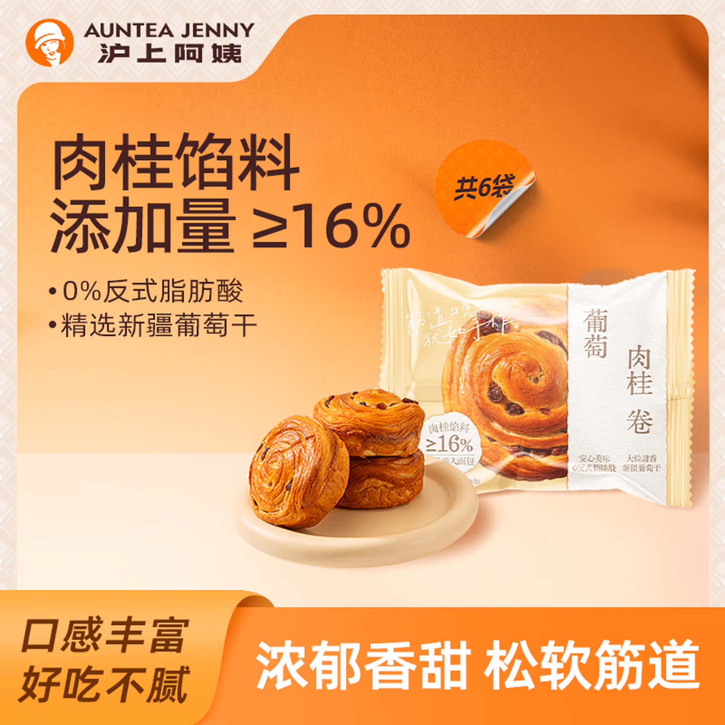 沪上阿姨 葡萄肉桂卷 手撕面包 60g*6袋 京东优惠券折后￥11.9包邮